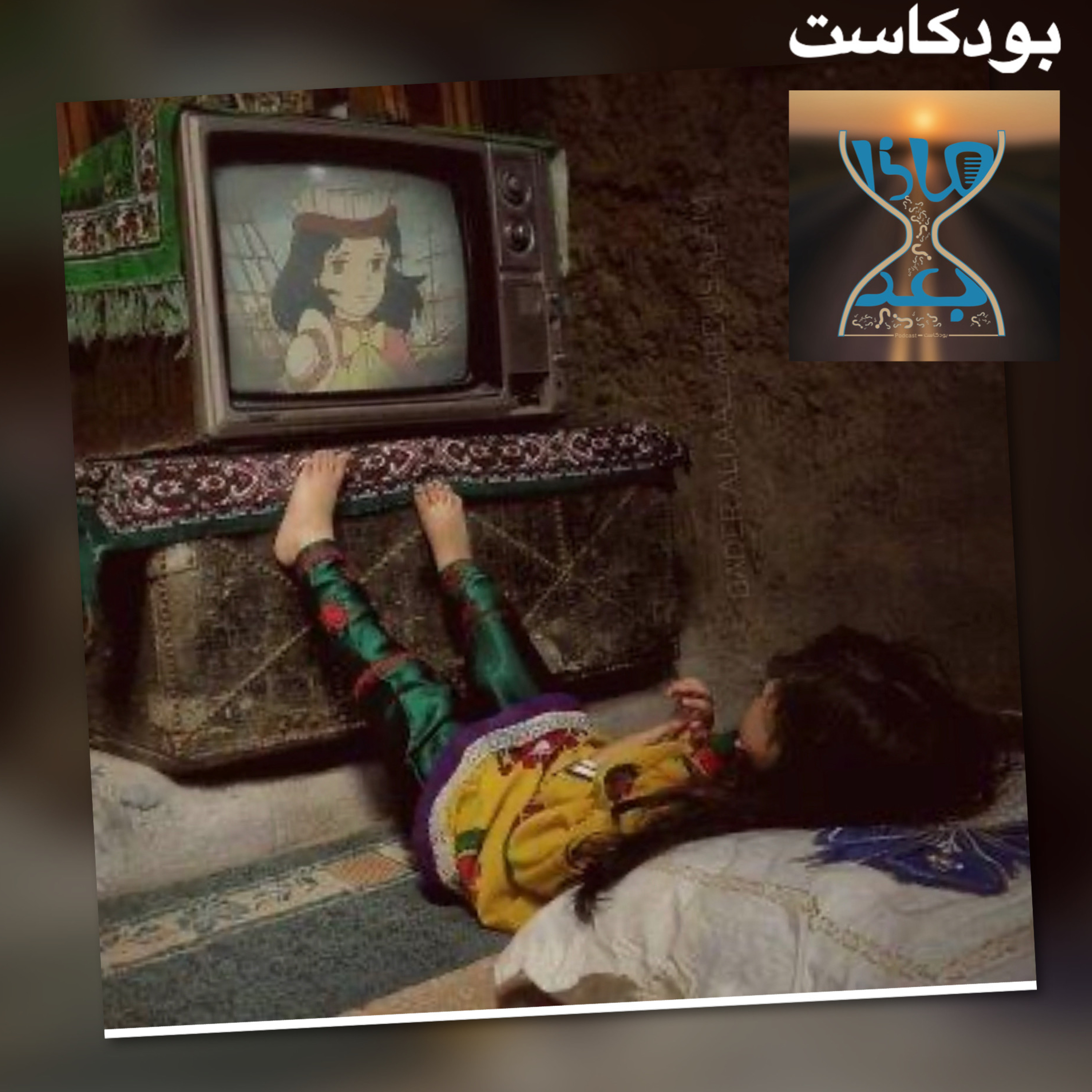 الحلقة (3) زمن الطيبين episode artwork