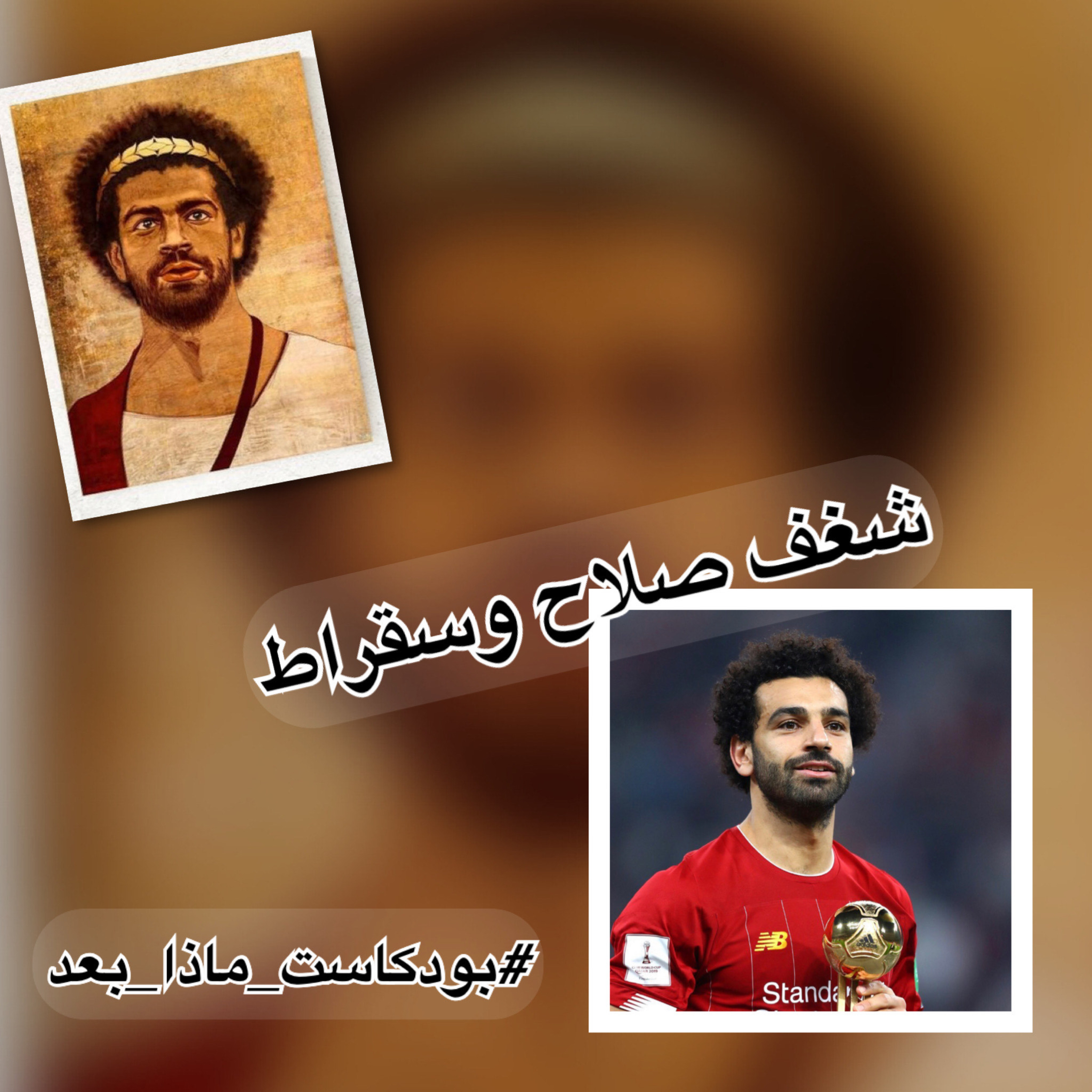 الحلقة (10) شغف صلاح وسقراط episode artwork