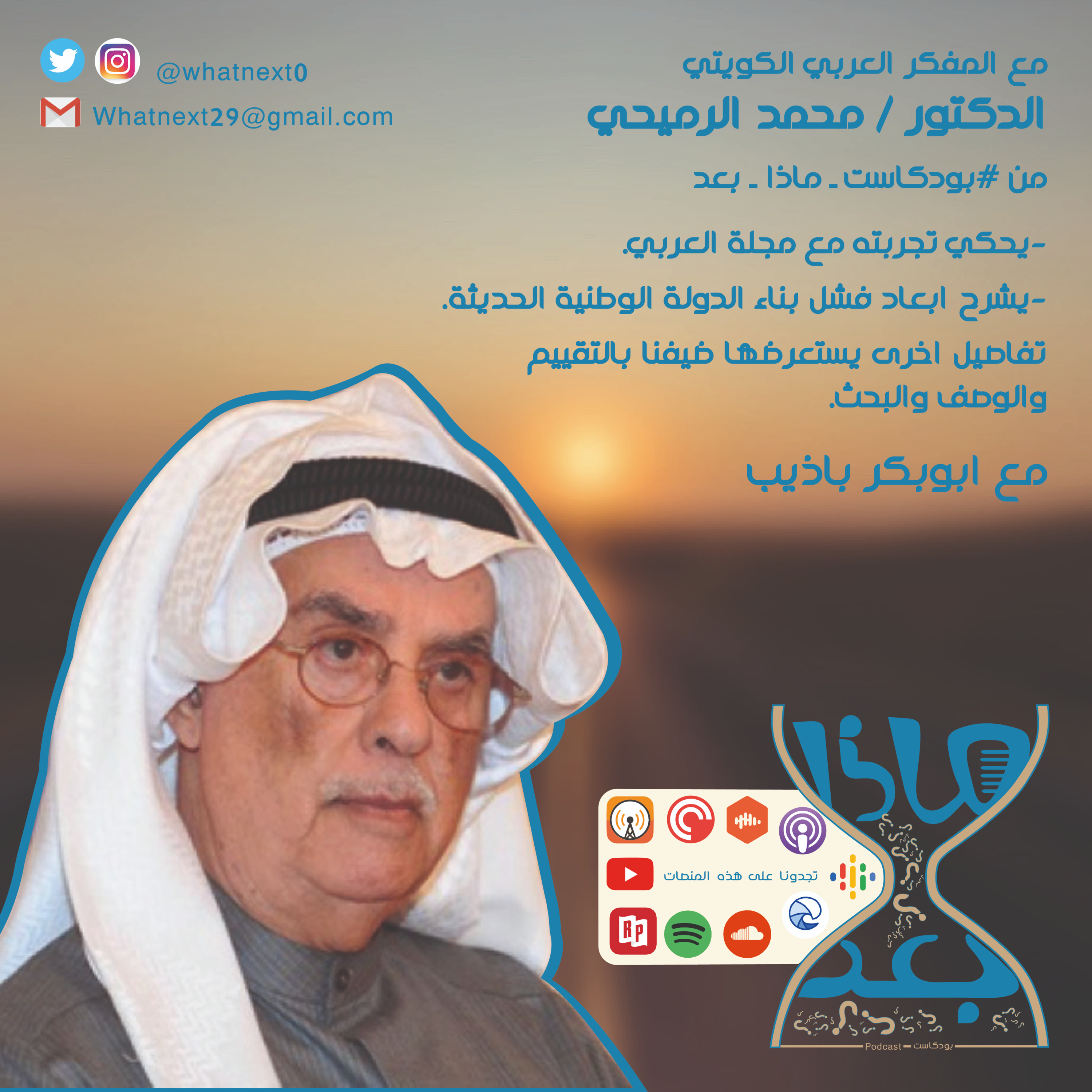 الحلقة (11) ماذا بعد مع الرميحي episode artwork