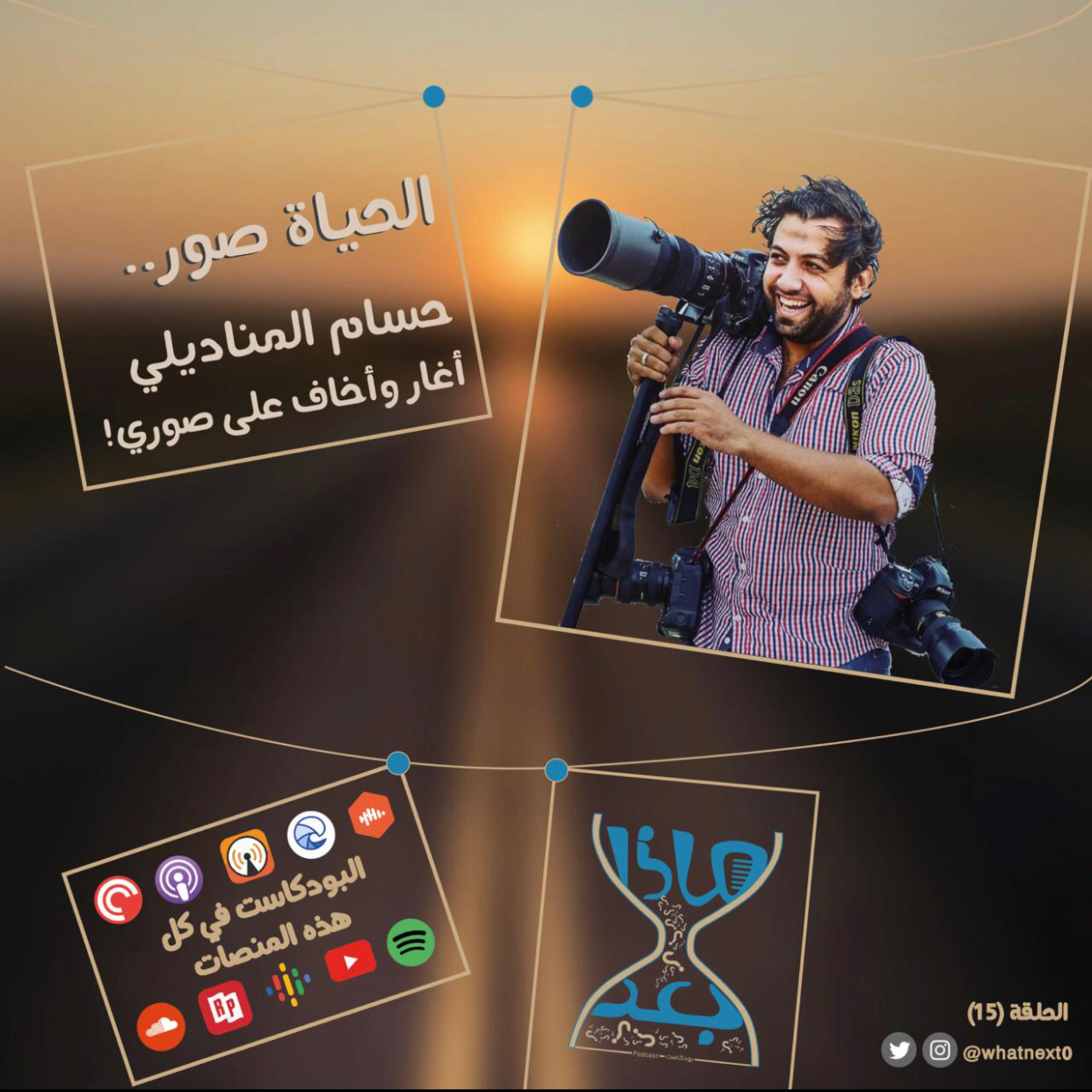  الحلقة (15) الحياة صوره- أصنع عالمك الخاص episode artwork