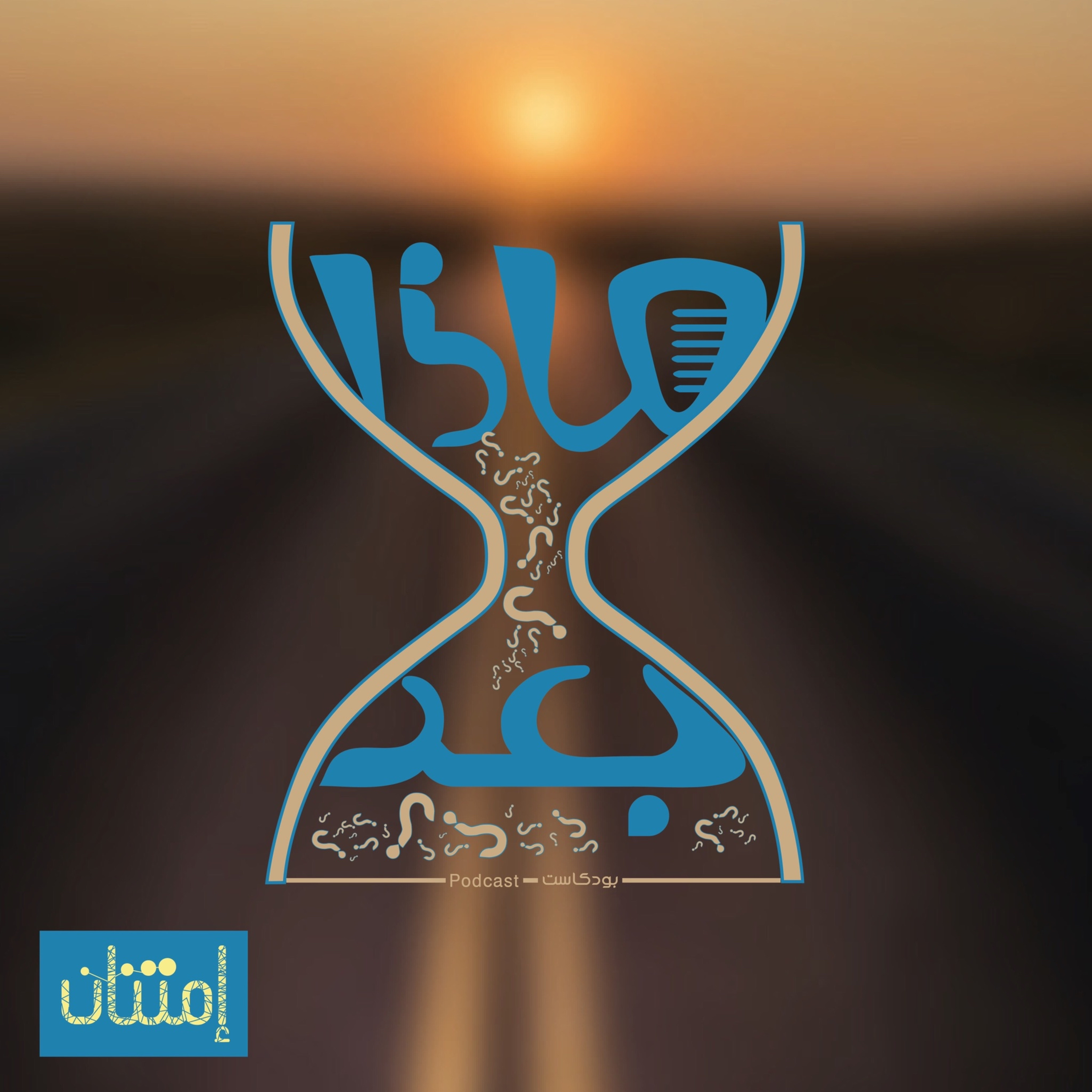 الحلقة (18) الحياد أكذوبة episode artwork
