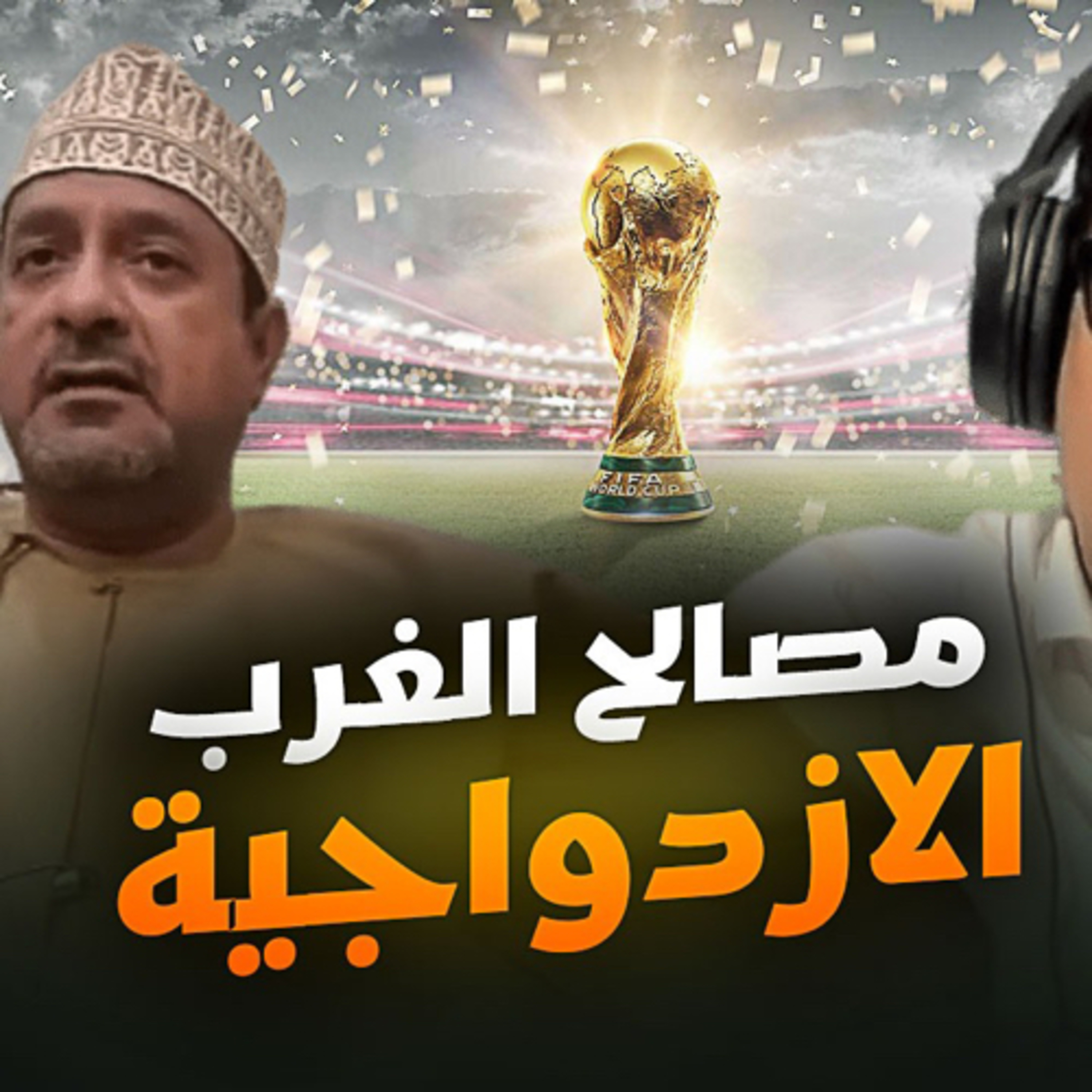 الحلقة (41) مصالح الغرب episode artwork