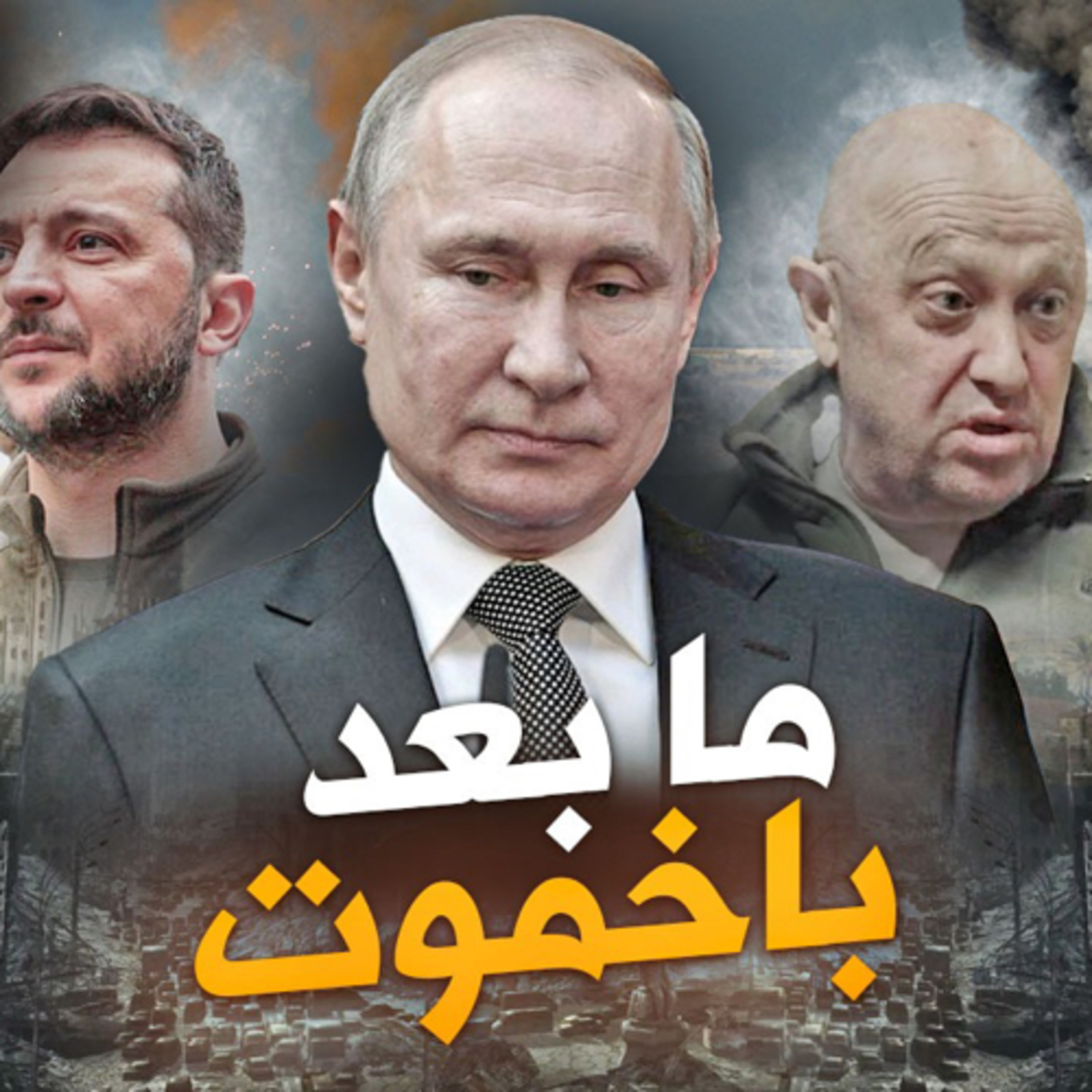 الحلقة (72) وهم سقوط باخموت  episode artwork