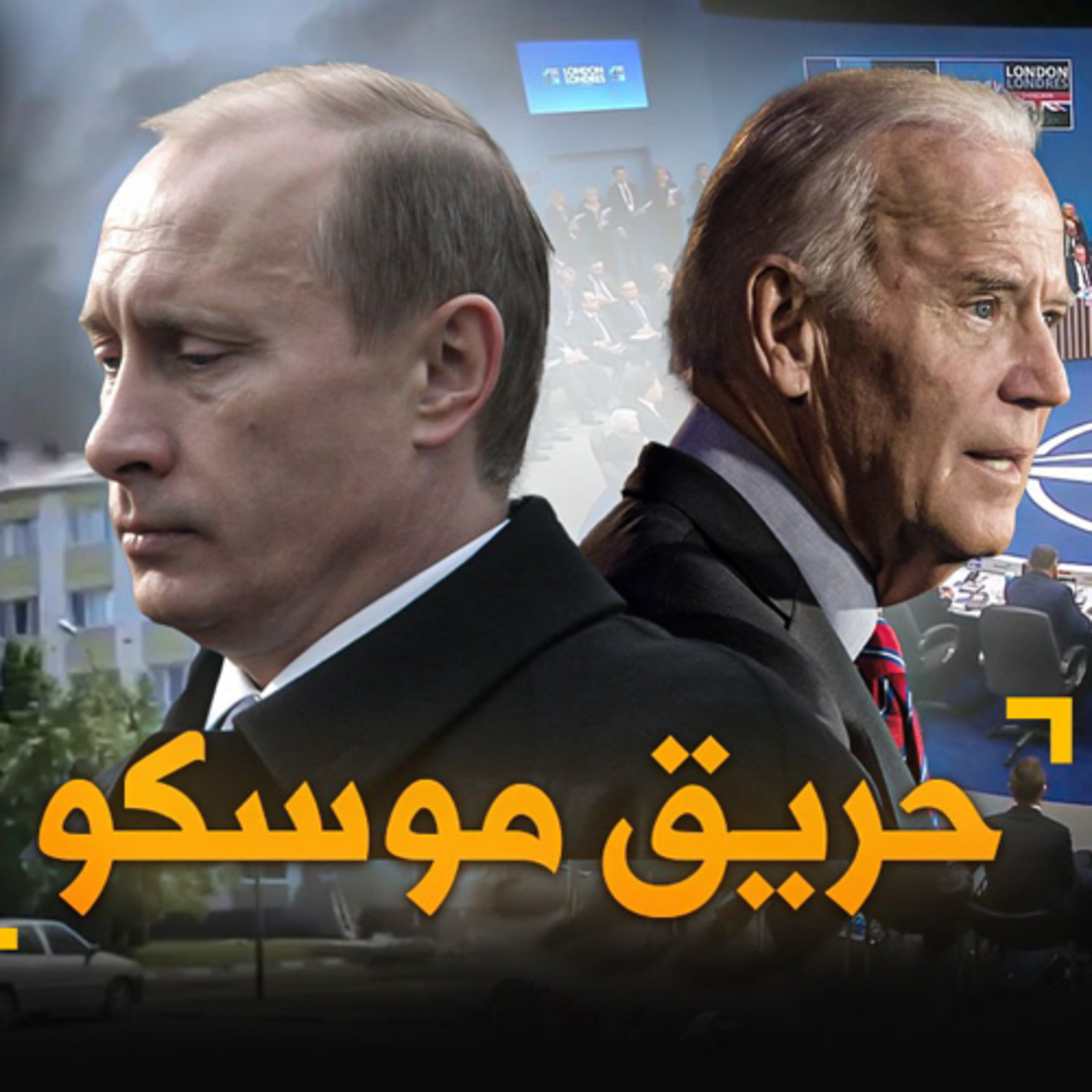 الحلقة (74) حريق موسكو episode artwork