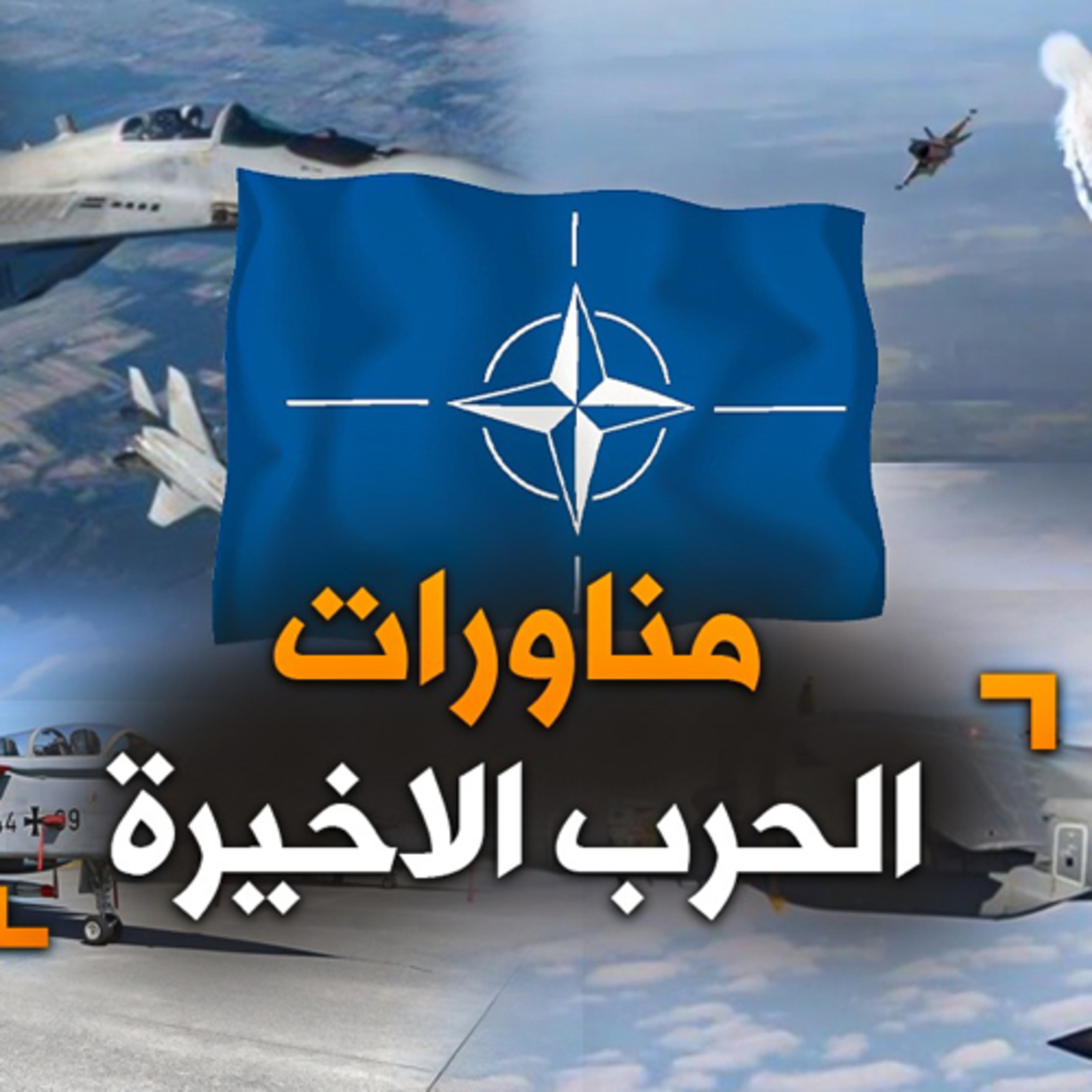 الحلقة (76) الناتو .. مناورات الحرب الاخيرة episode artwork
