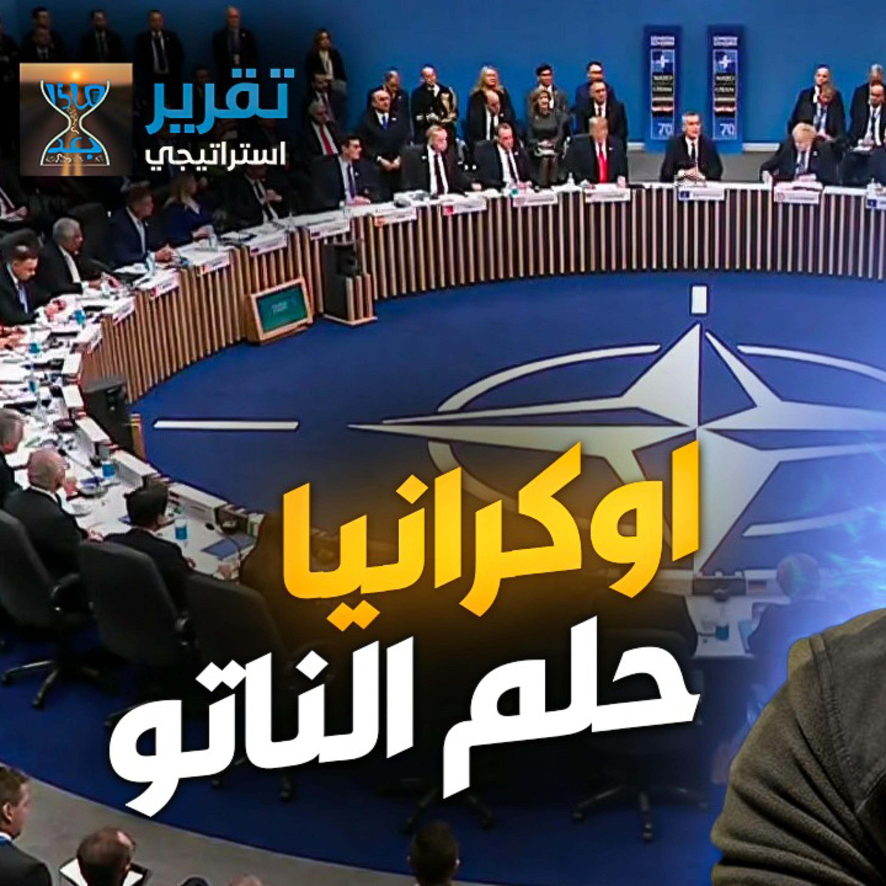 الحلقة (81) الحلم الاوكراني episode artwork
