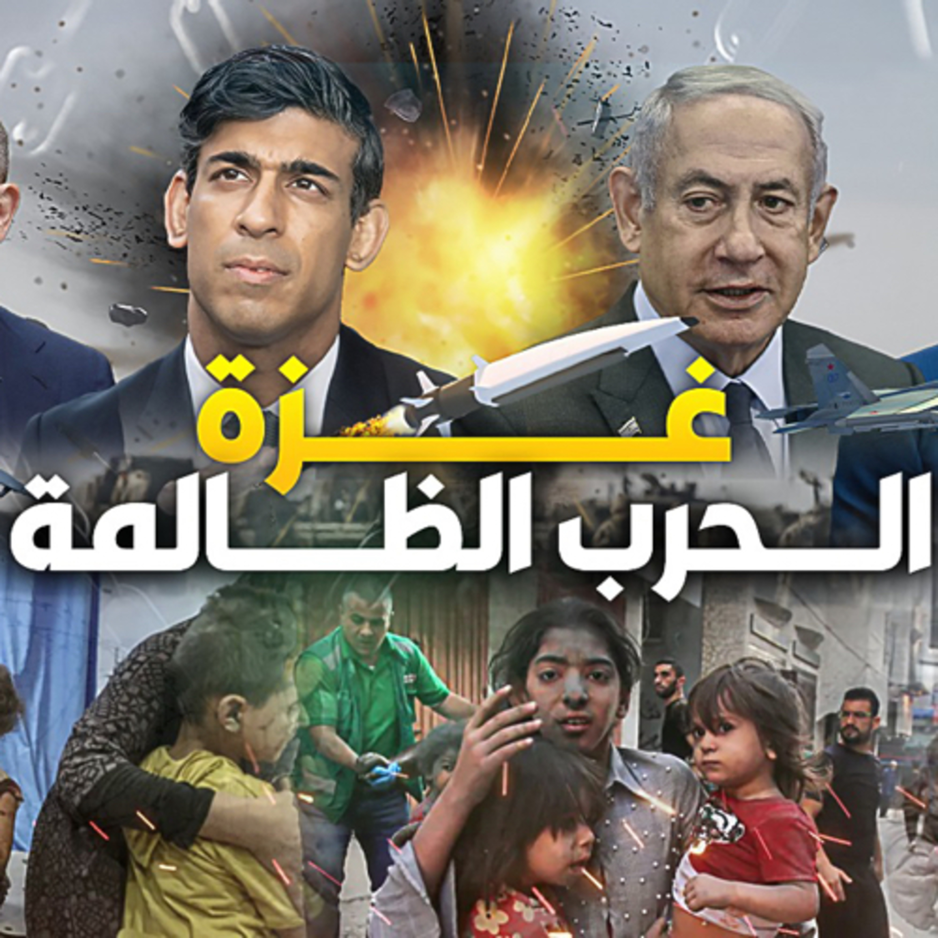 الحلقة (99) غزة الحرب الظالمة episode artwork