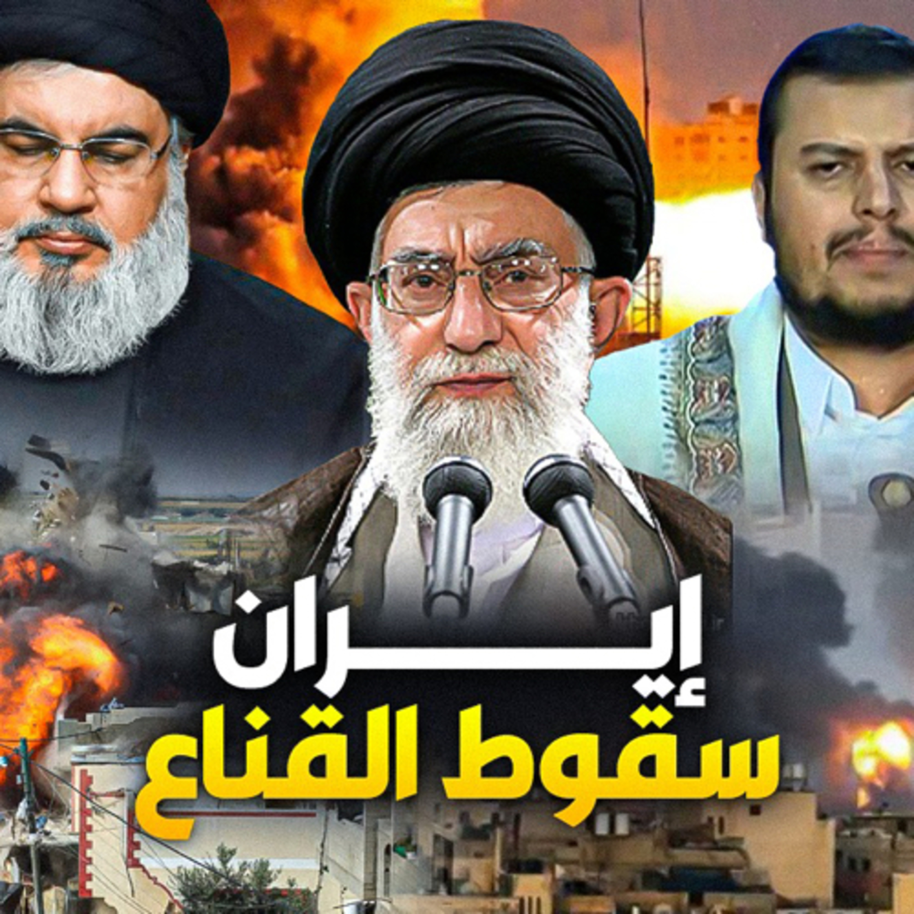 الحلقة (98) ايران سقوط الاقنعة episode artwork