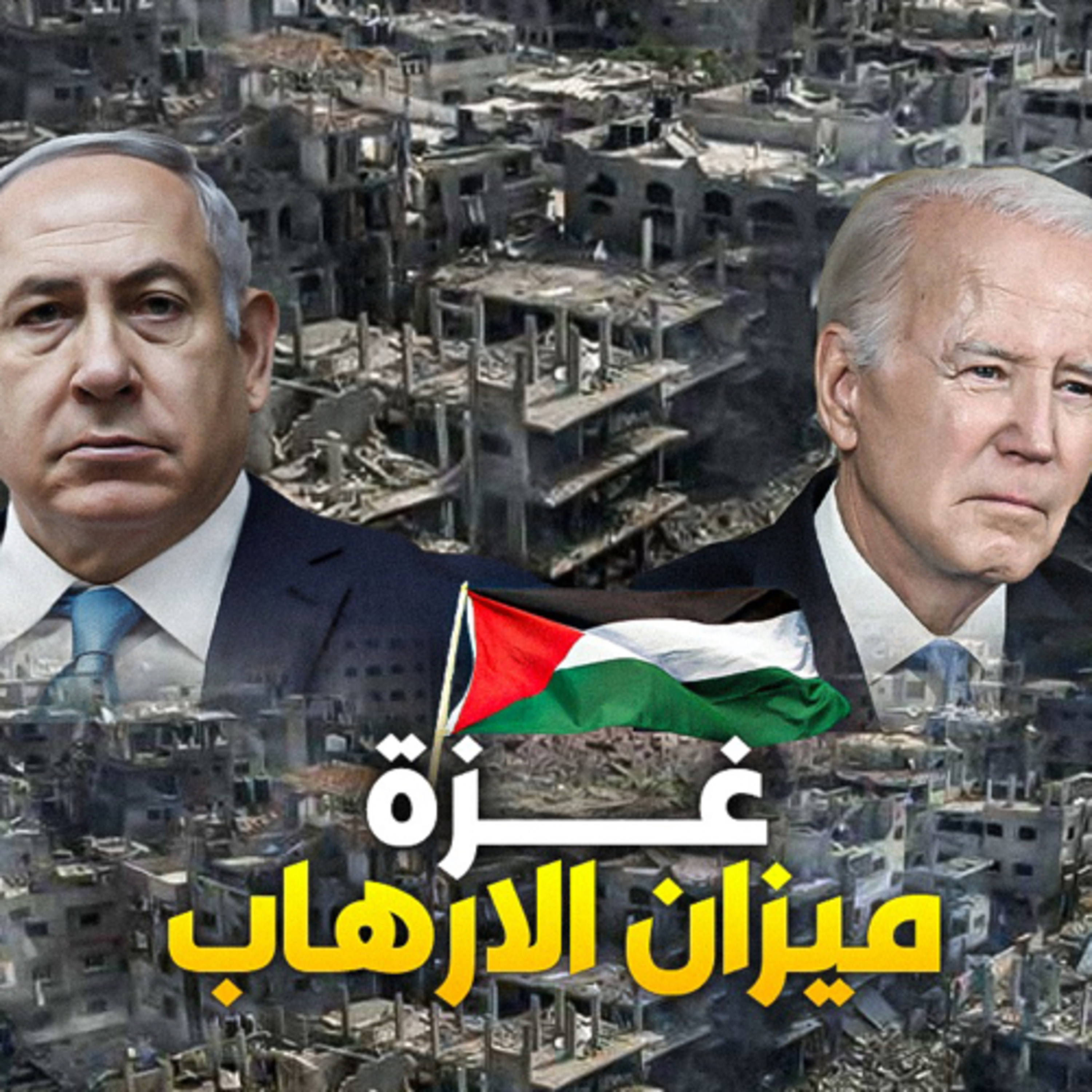 الحلقة (97) غزة ميزان الارهاب episode artwork