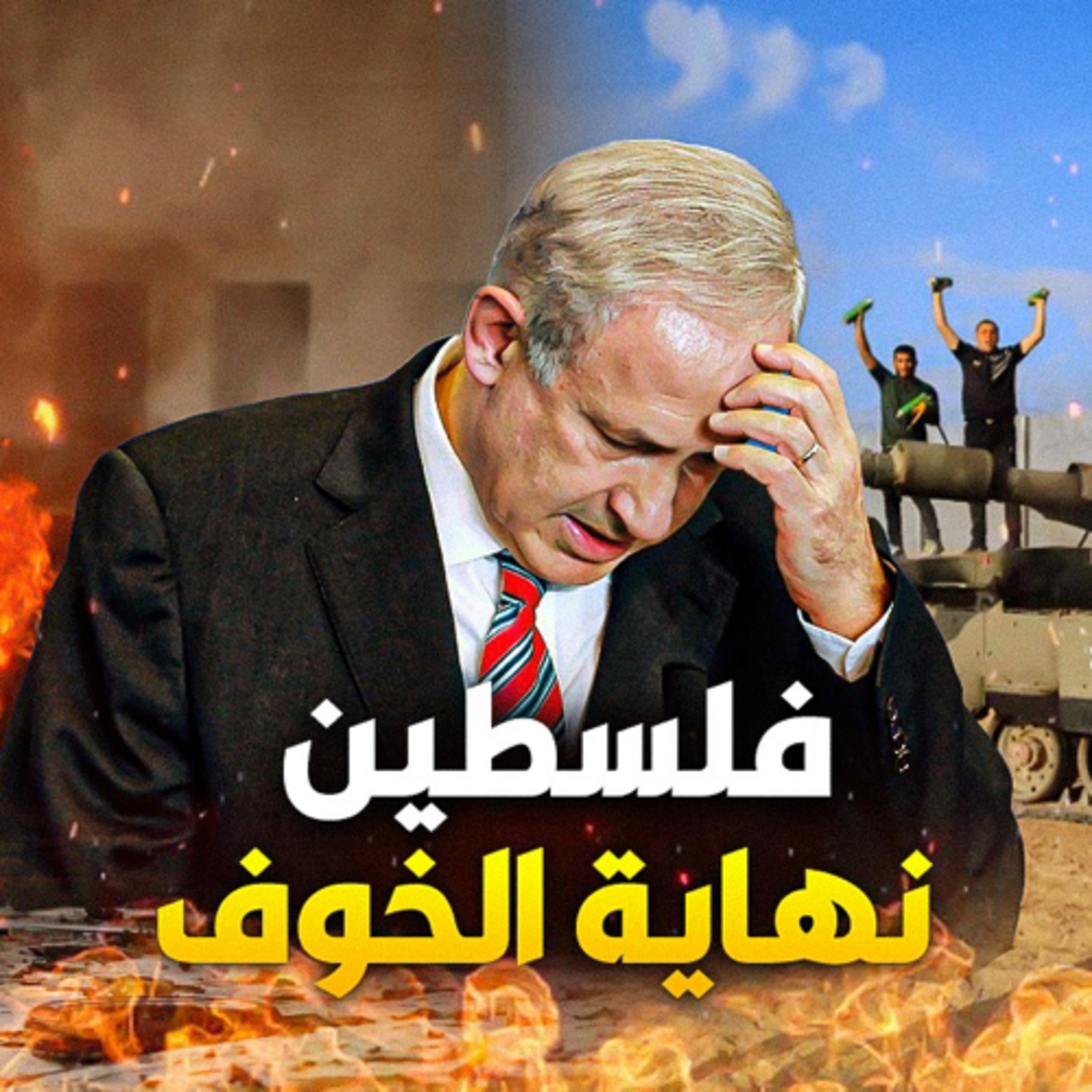 الحلقة (95) طوفان الاقصى  episode artwork