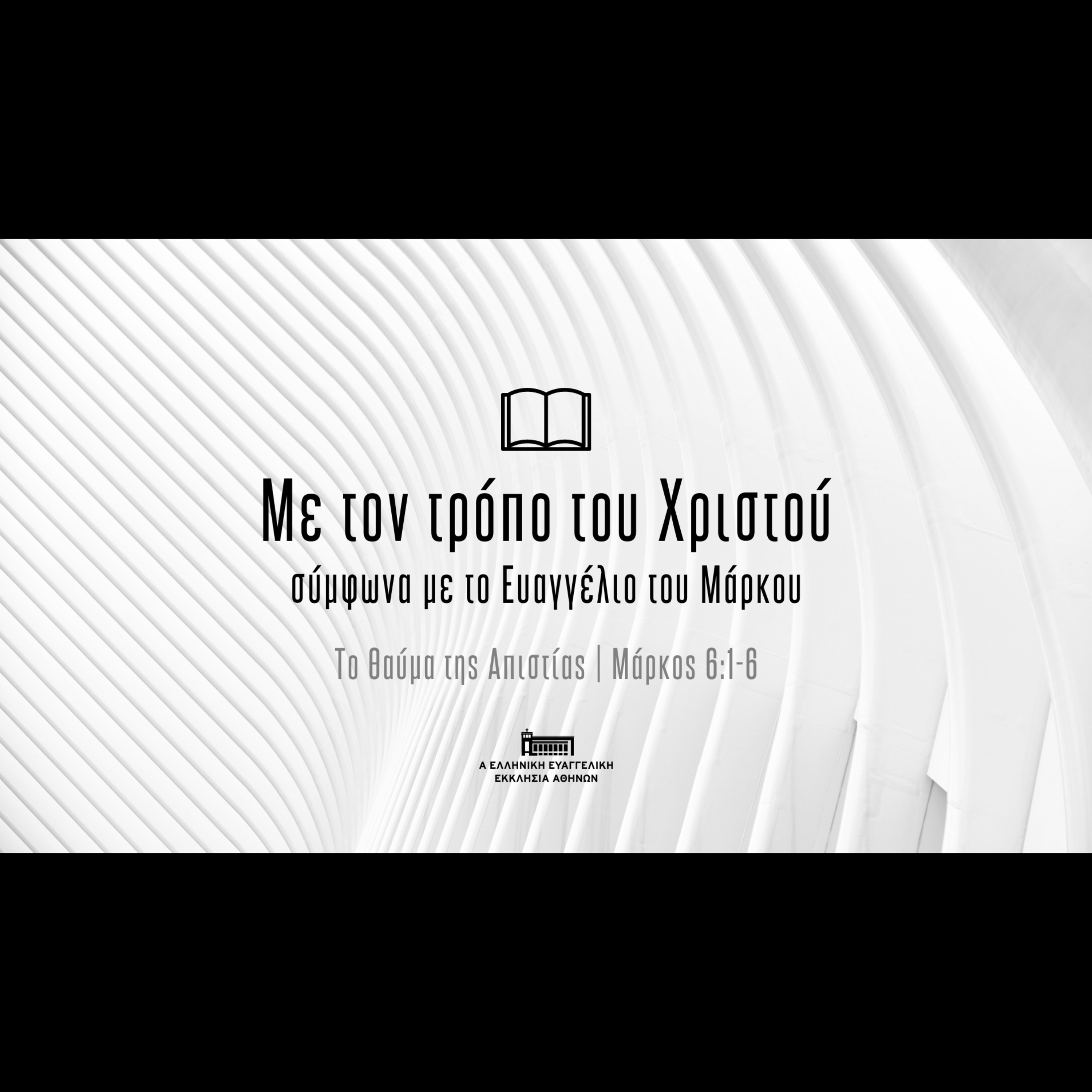 Το θαύμα της Απιστίας episode artwork