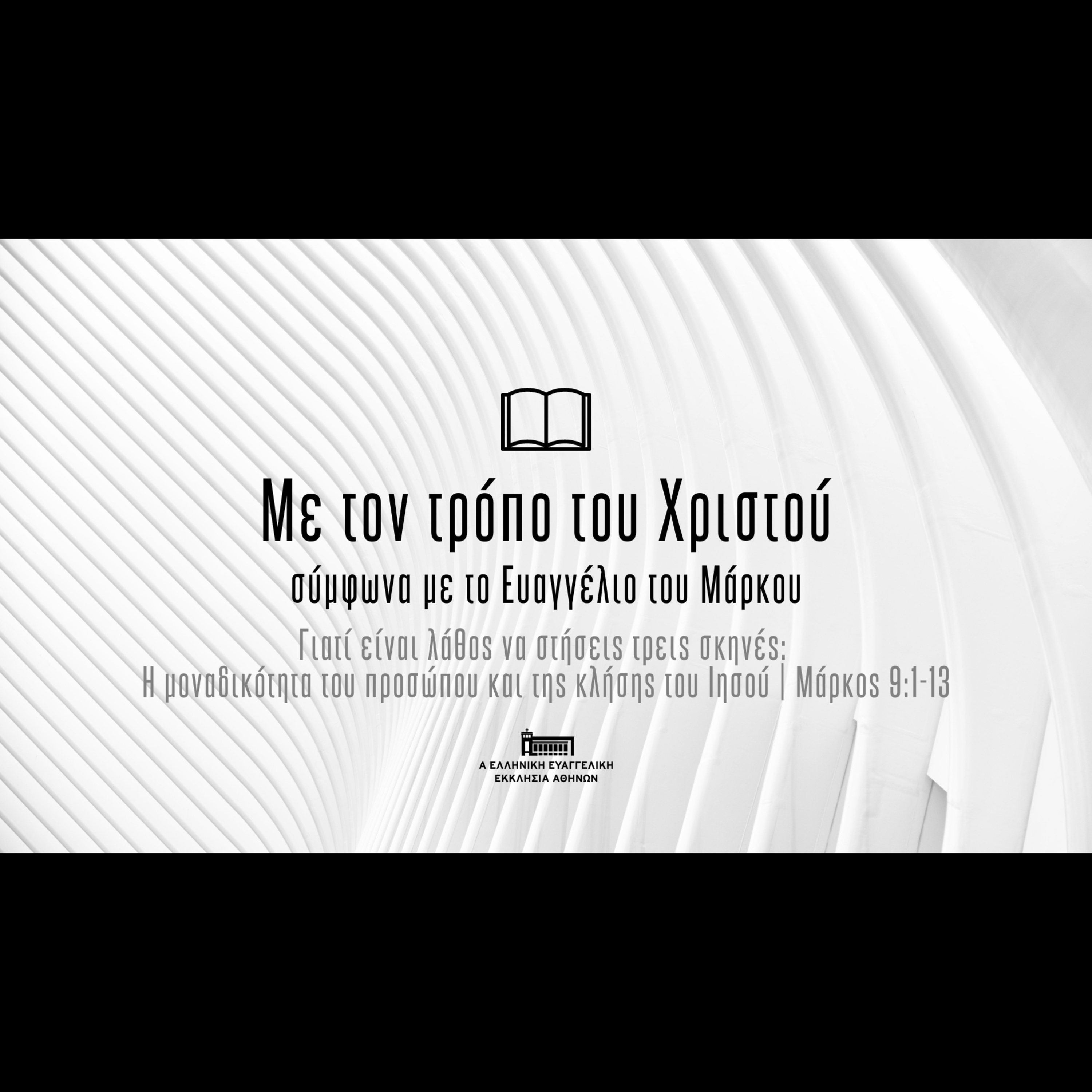 Γιατί είναι λάθος να στήσεις τρεις σκηνές: Η μοναδικότητα του προσώπου και της κλήσης του Ιησού episode artwork