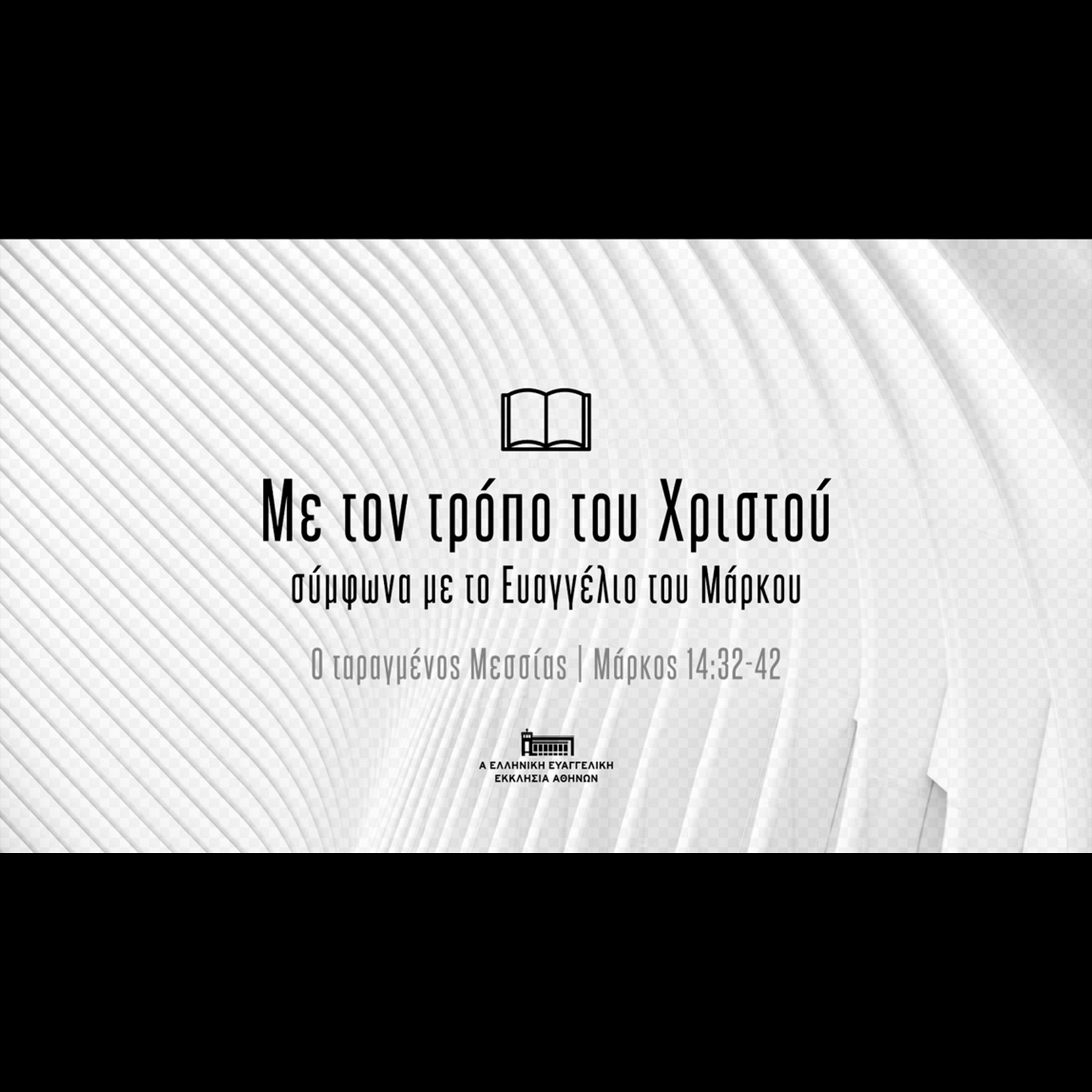 Ο ταραγμένος Μεσσίας episode artwork