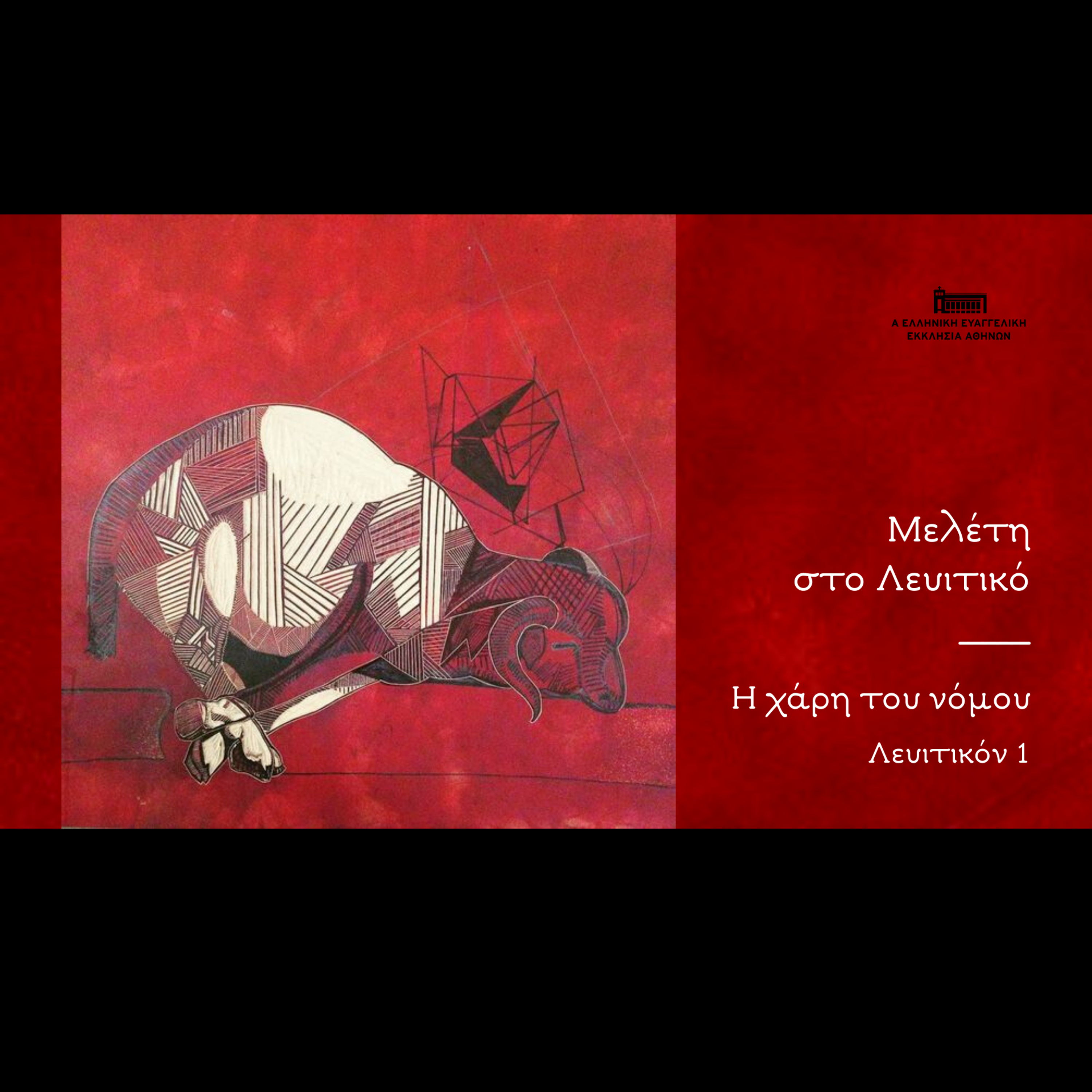 Η χάρη του νόμου | Λευιτικόν 1 episode artwork