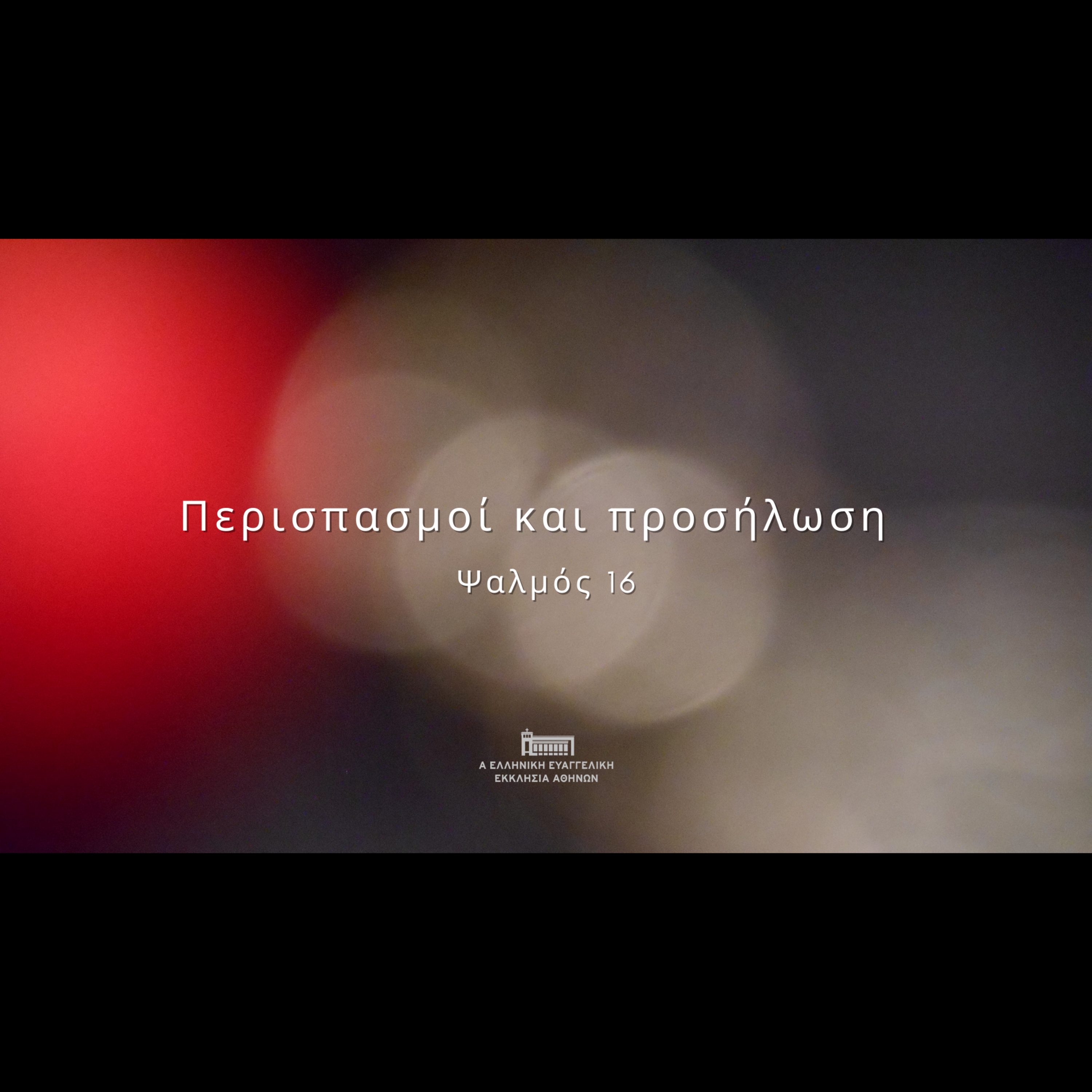 Περισπασμοί και προσήλωση | Ψαλμός 16 episode artwork