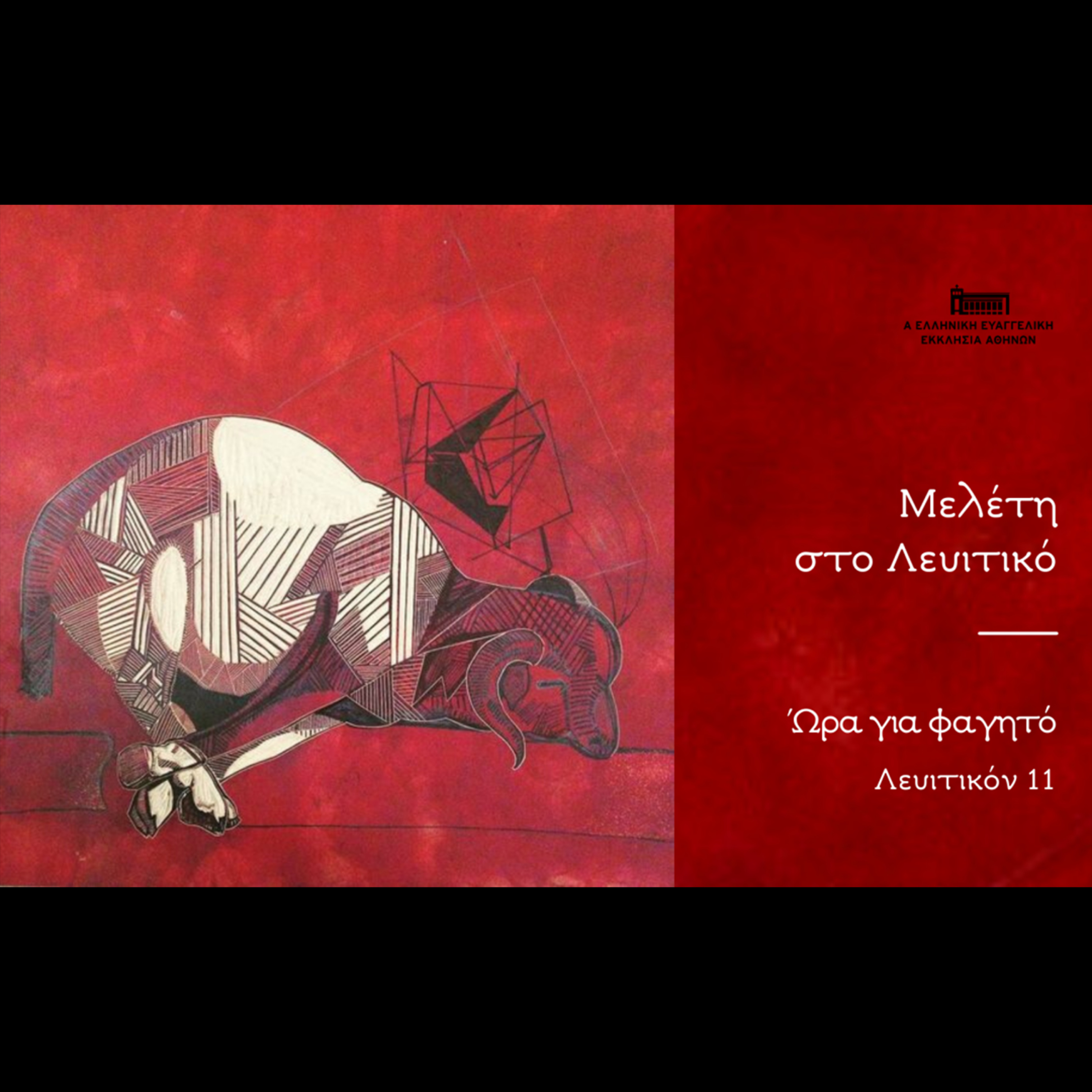 Ώρα για φαγητό | Λευιτικόν 11 episode artwork