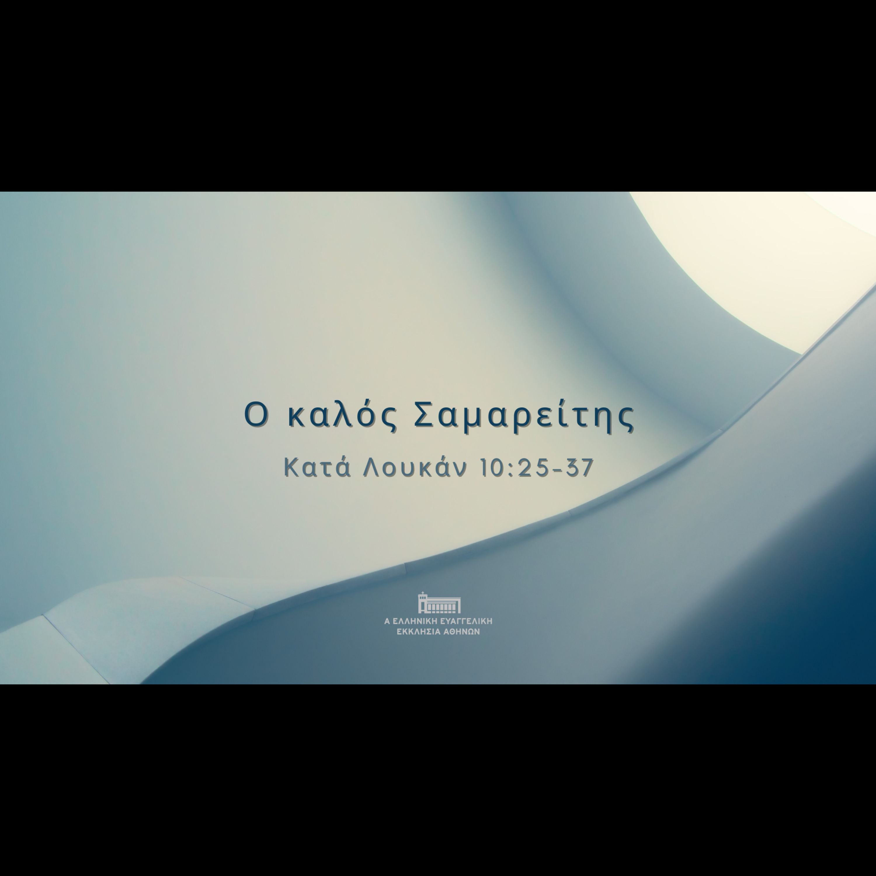 Μηνύματα από την Αγία Γραφή