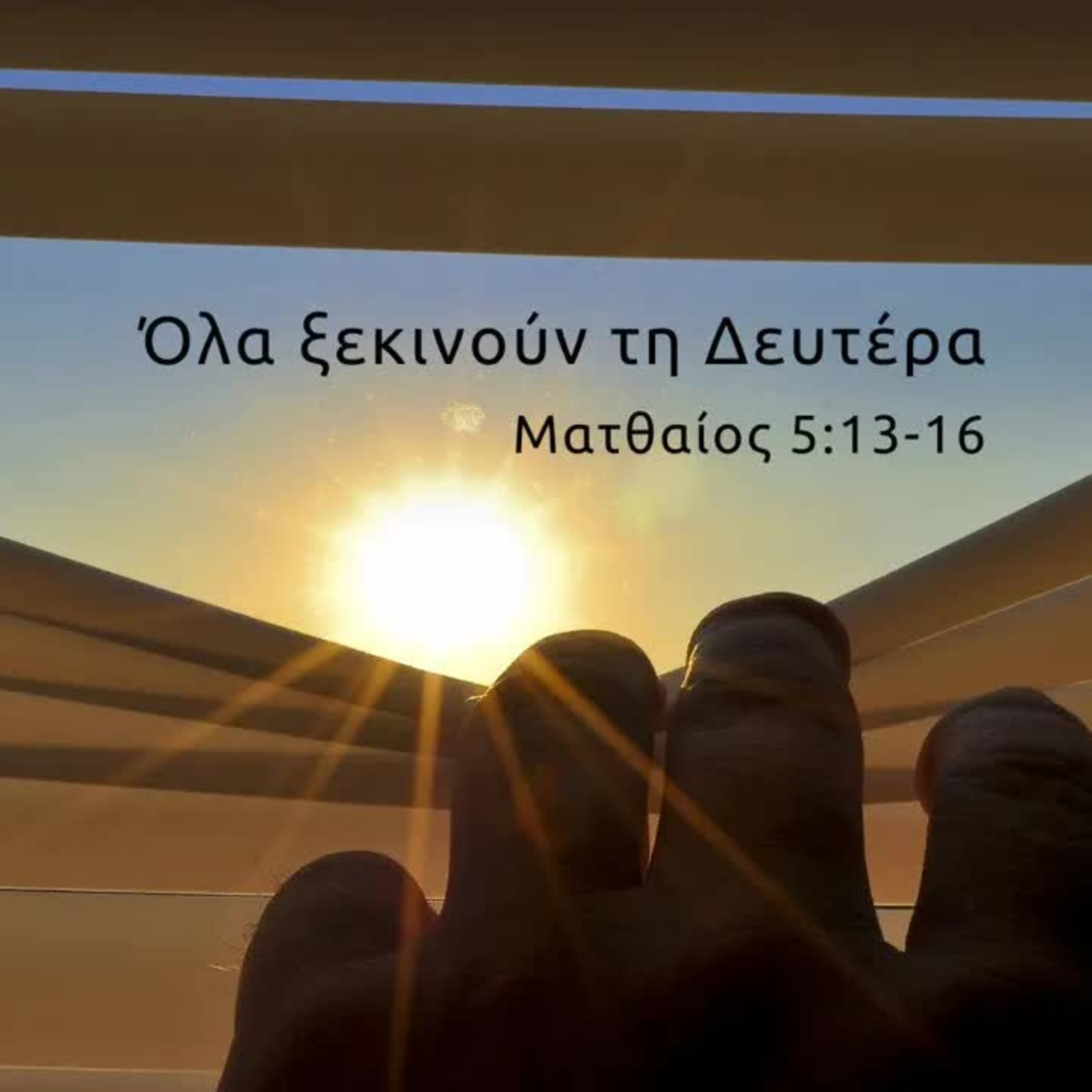 Όλα ξεκινούν τη Δευτέρα | Ματθαίος 5, 13-16 episode artwork