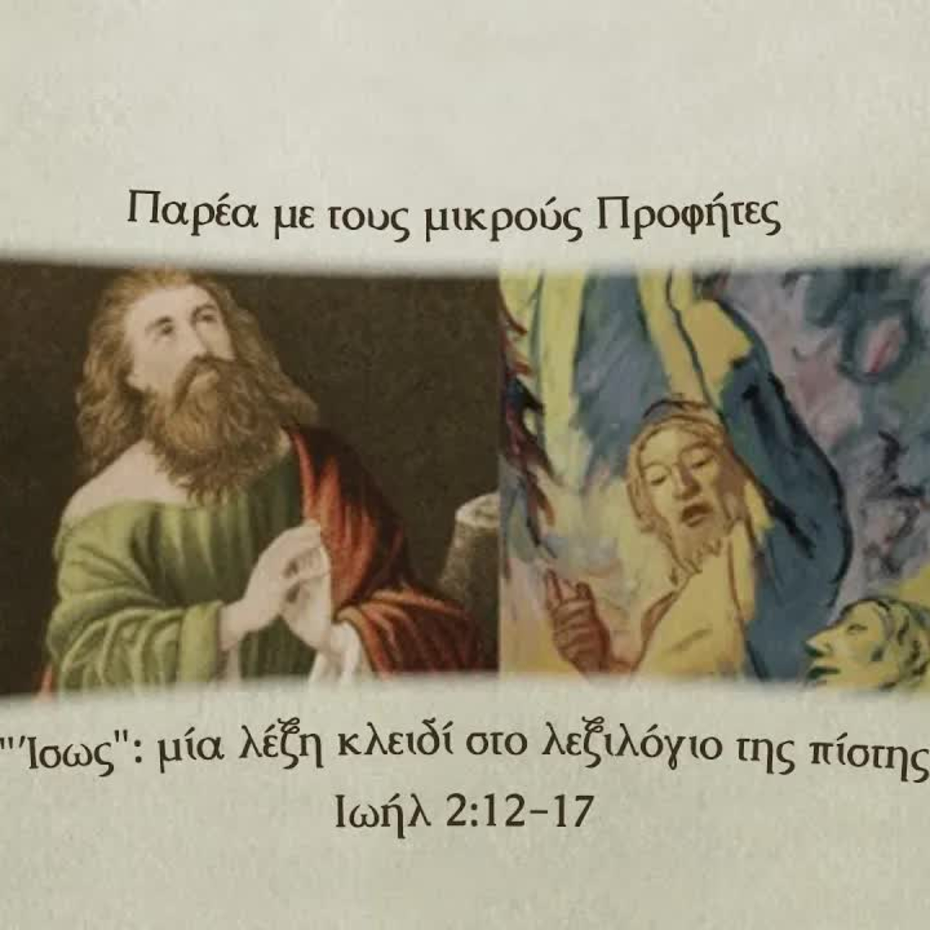 “Ίσως”: μία λέξη κλειδί στο λεξιλόγιο της πίστης | Ιωήλ 2, 12-17 episode artwork