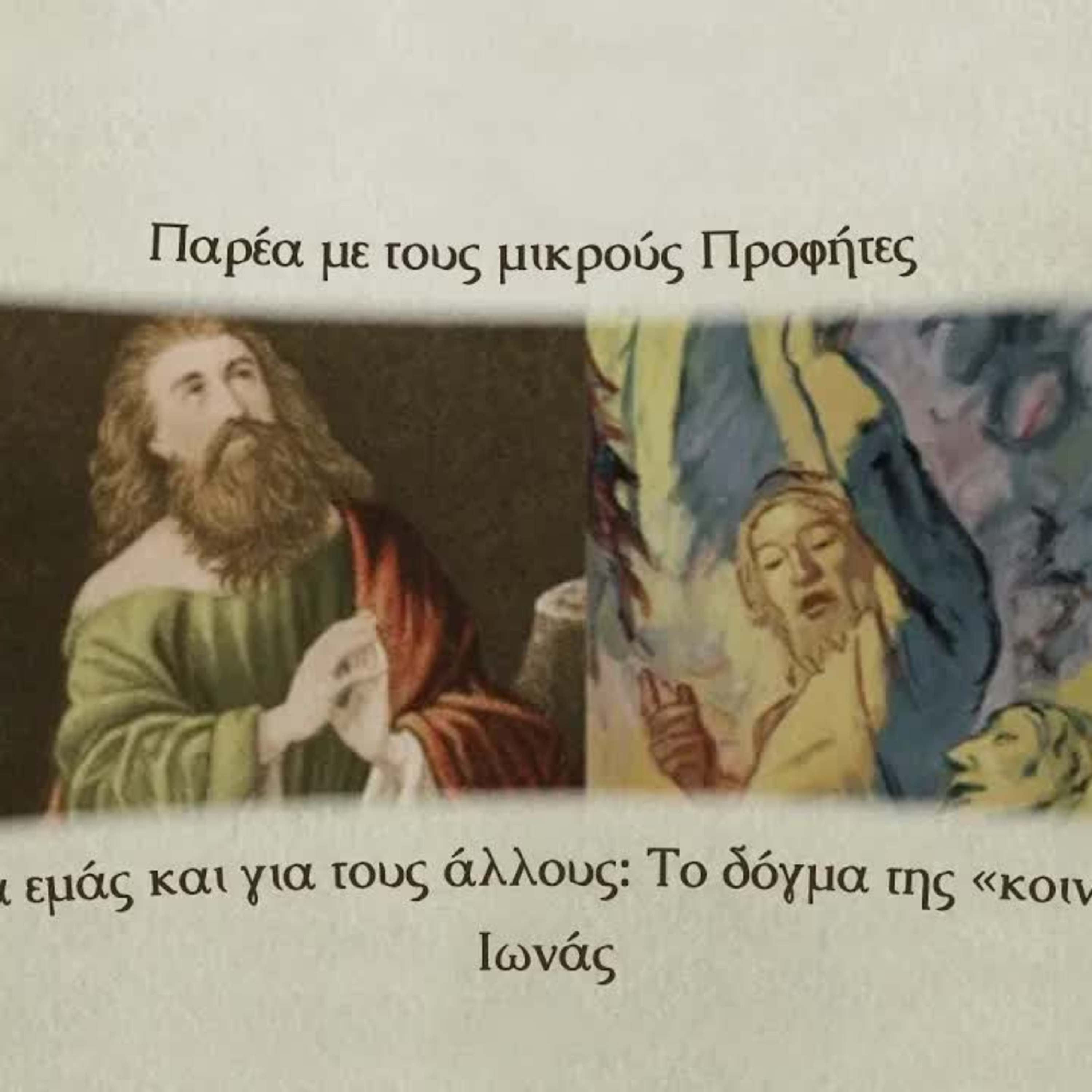 Το δόγμα της «κοινής χάρης»| Ιωνάς episode artwork