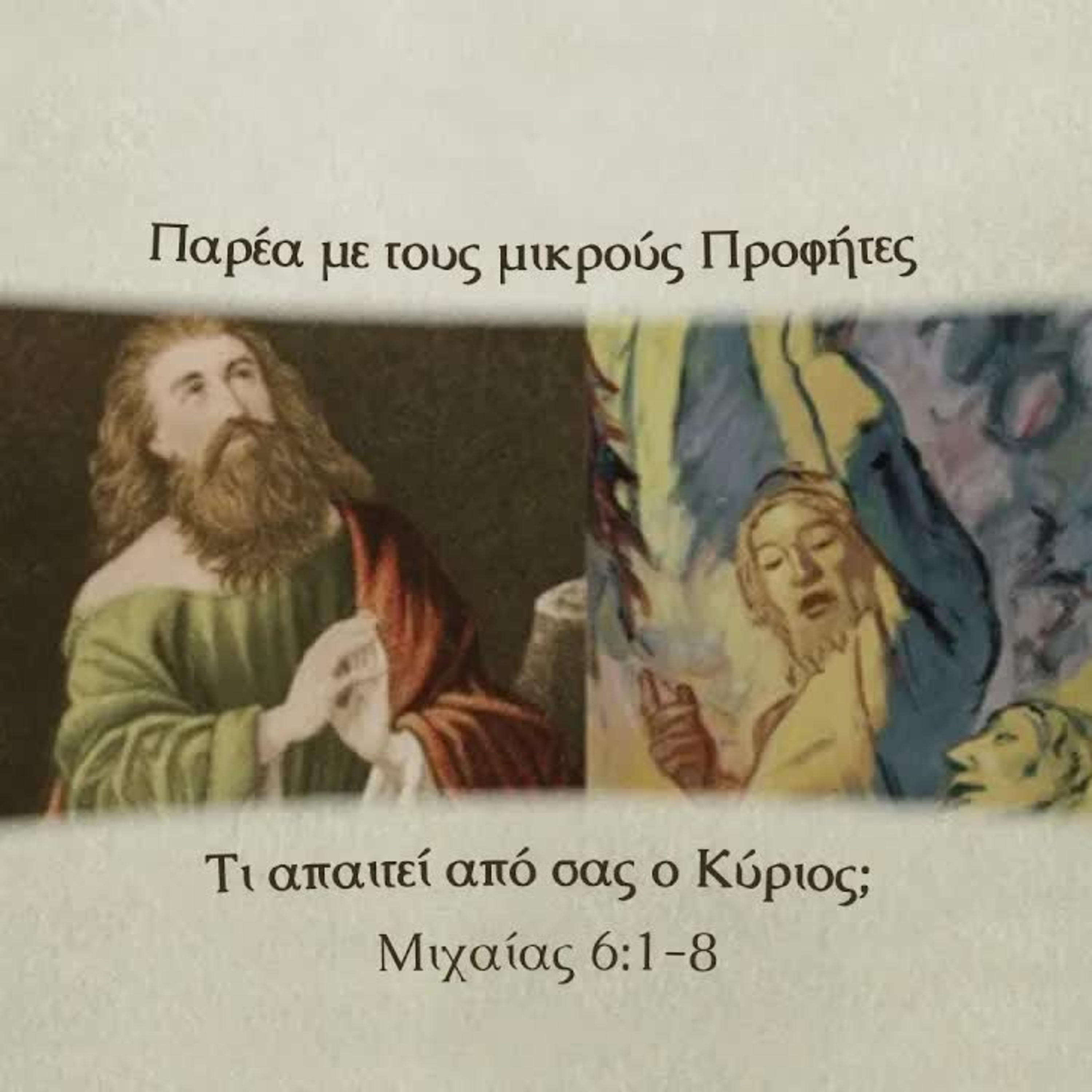 Τι απαιτεί από σας ο Κύριος; | Μιχαίας episode artwork