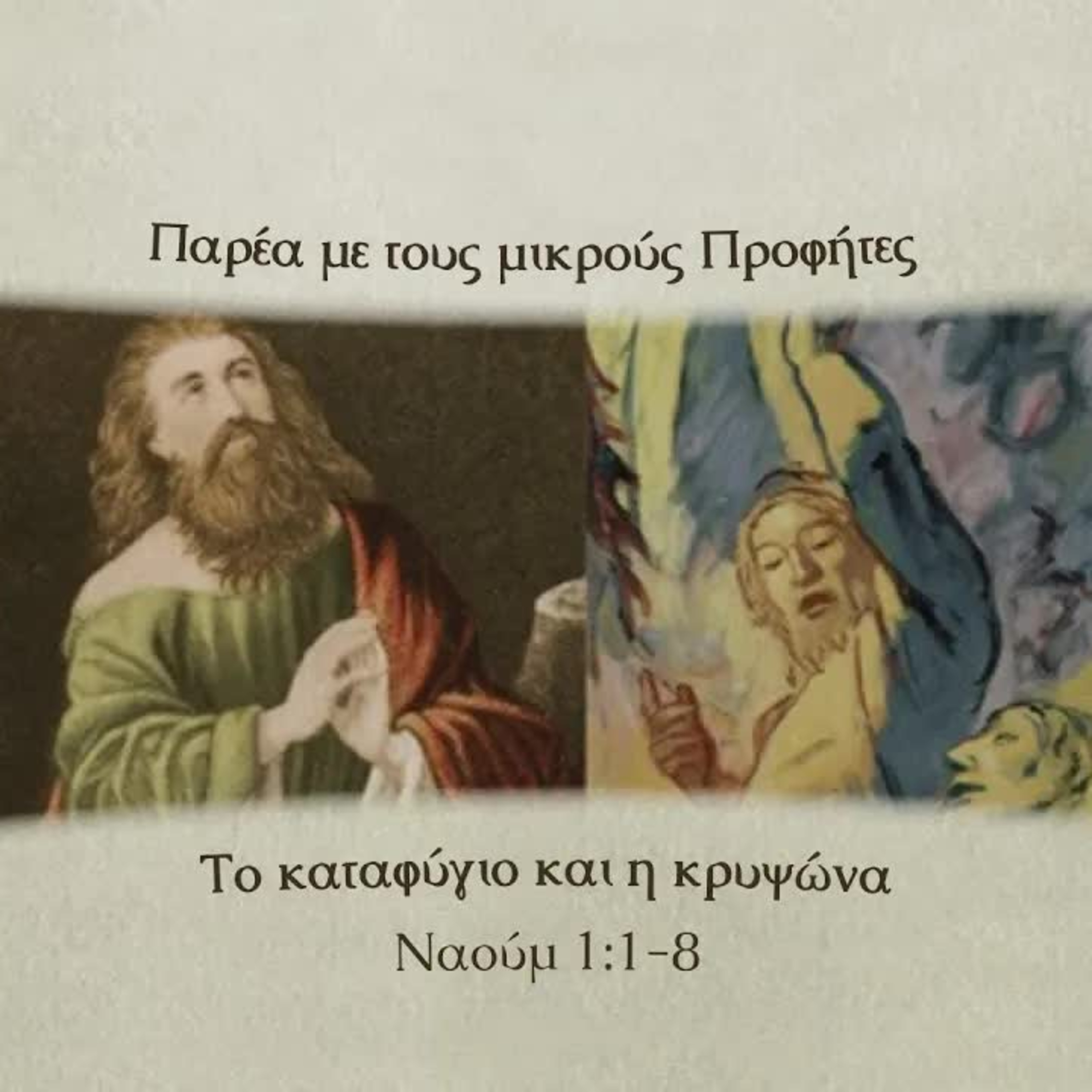 Το καταφύγιο και η κρυψώνα Ναούμ 1: 1-8 episode artwork