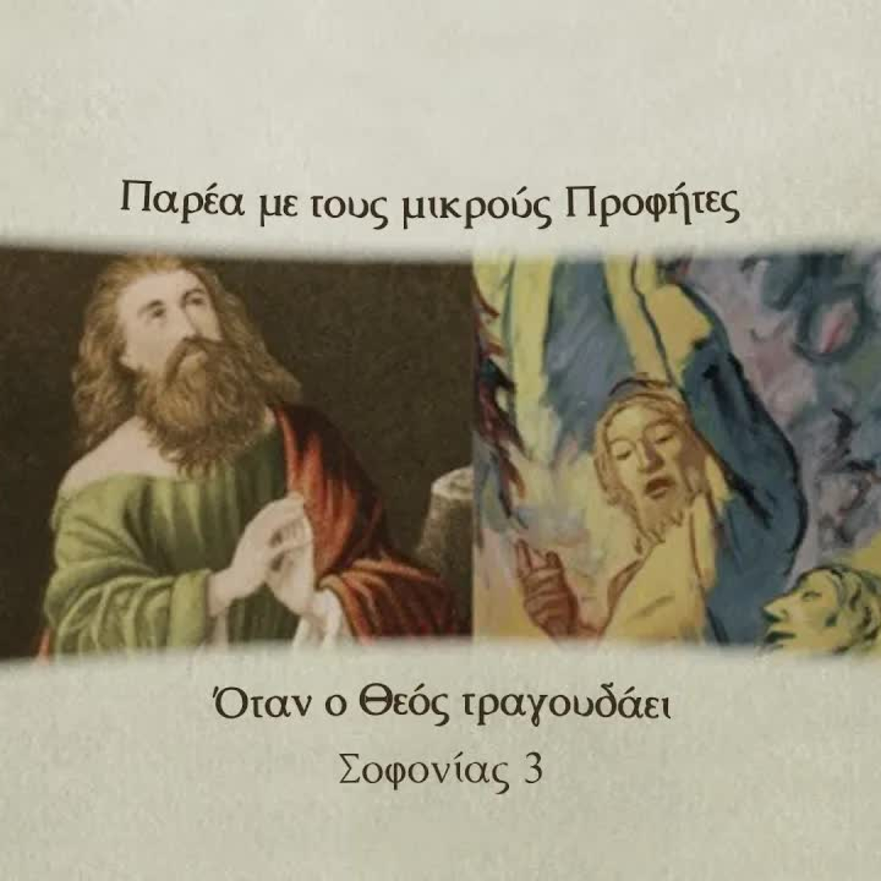 Όταν ο Θεός τραγουδάει | Σοφονίας 3 episode artwork