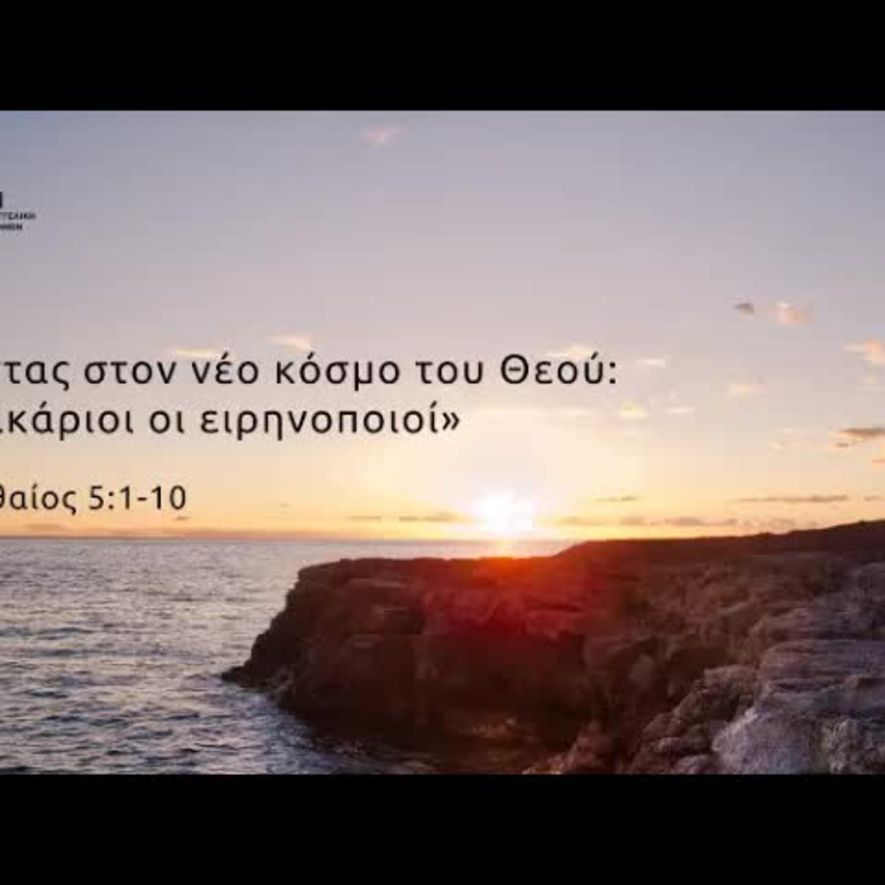 Ζώντας στον νέο κόσμο του Θεού: «Μακάριοι οι ειρηνοποιοί» episode artwork