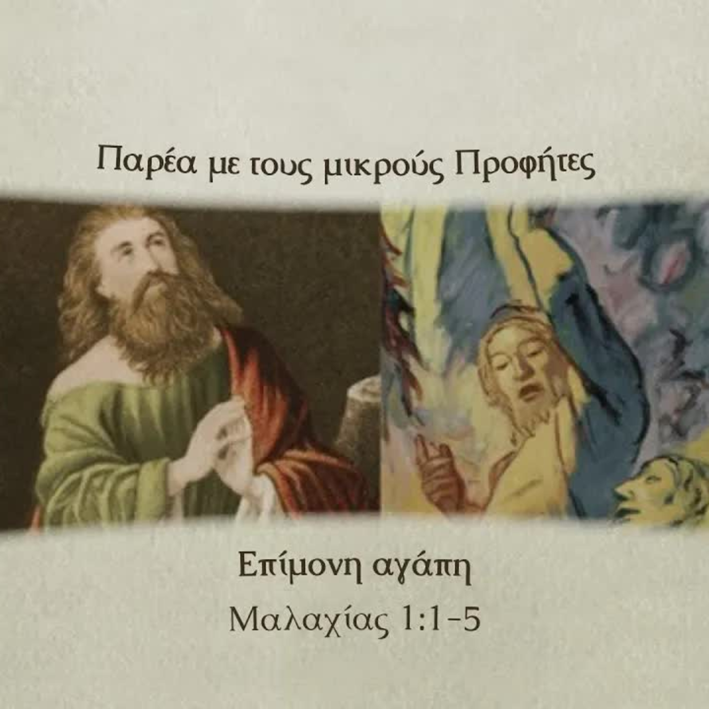 Επίμονη αγάπη | Μαλαχίας 1, 1-5 episode artwork