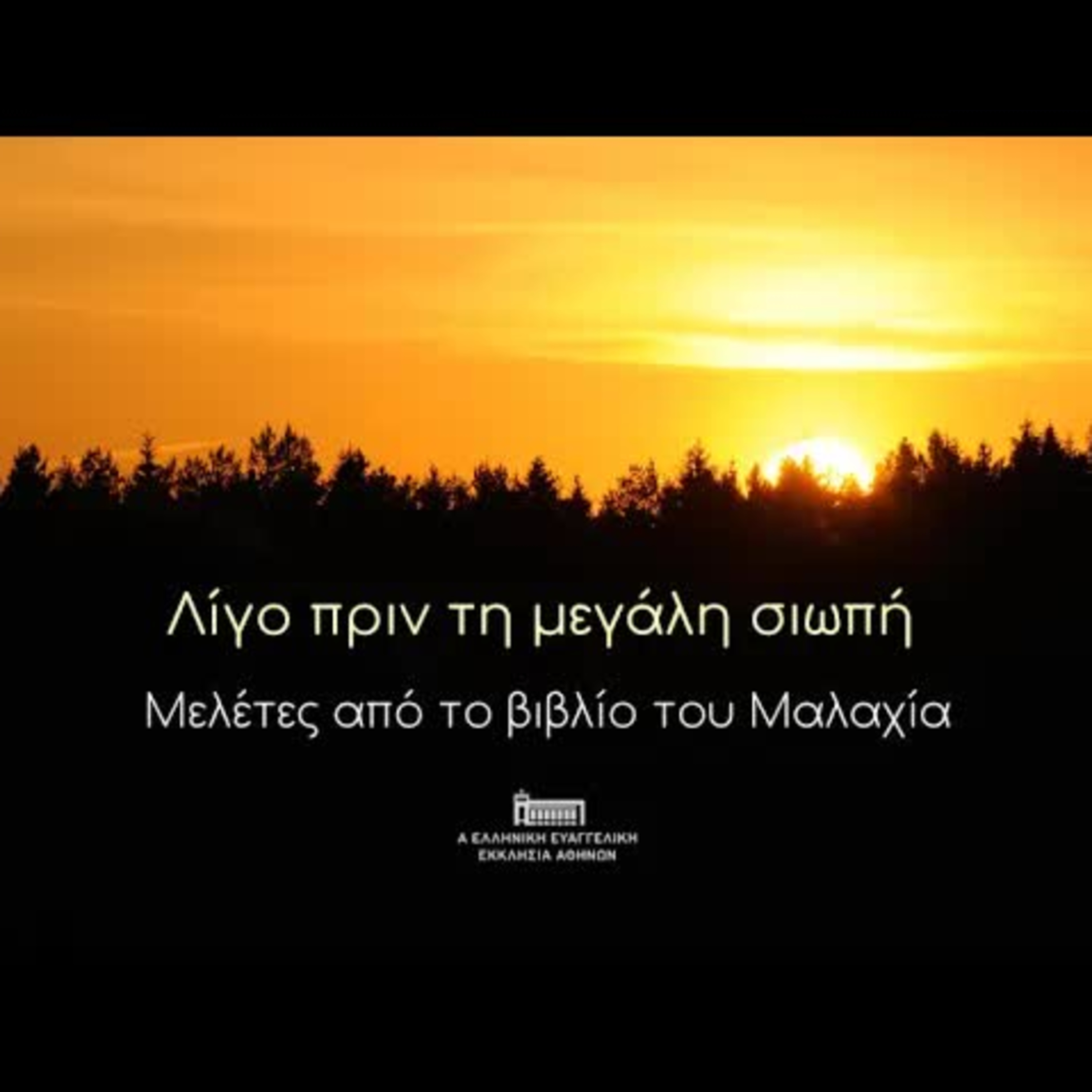 Λίγο πριν τη μεγάλη σιωπή | Μαλαχιας 1,6-14 episode artwork