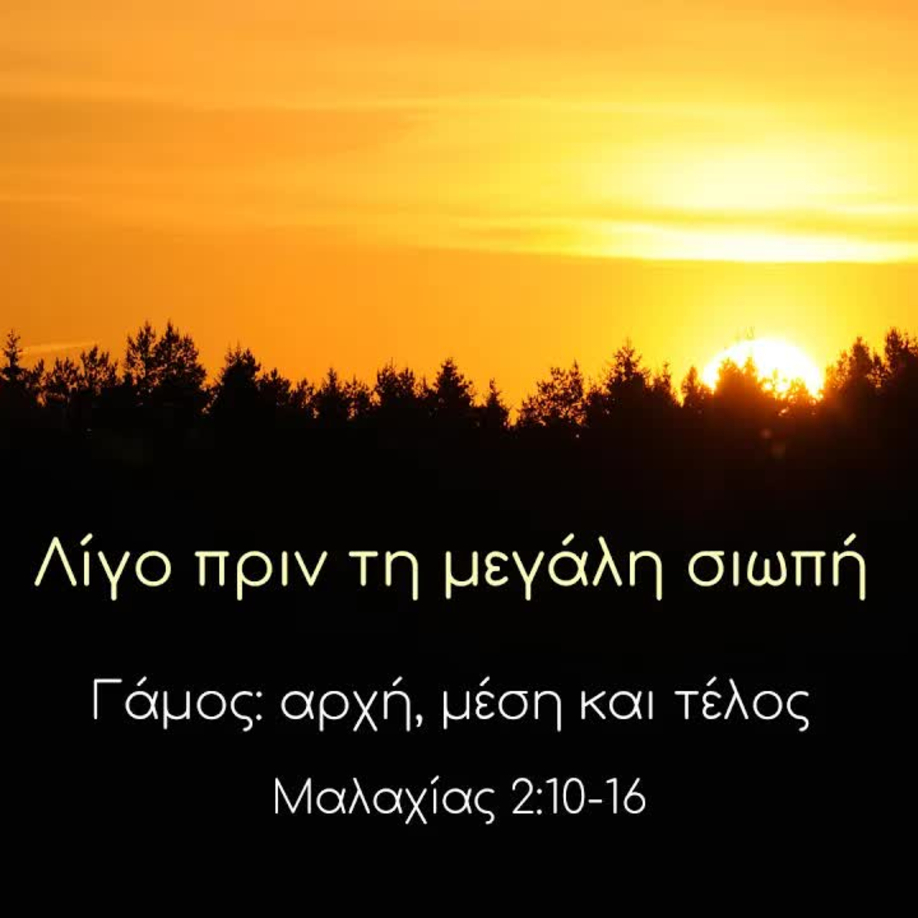 Γάμος: αρχή, μέση και τέλος | Μαλαχίας 2, 10-16 episode artwork