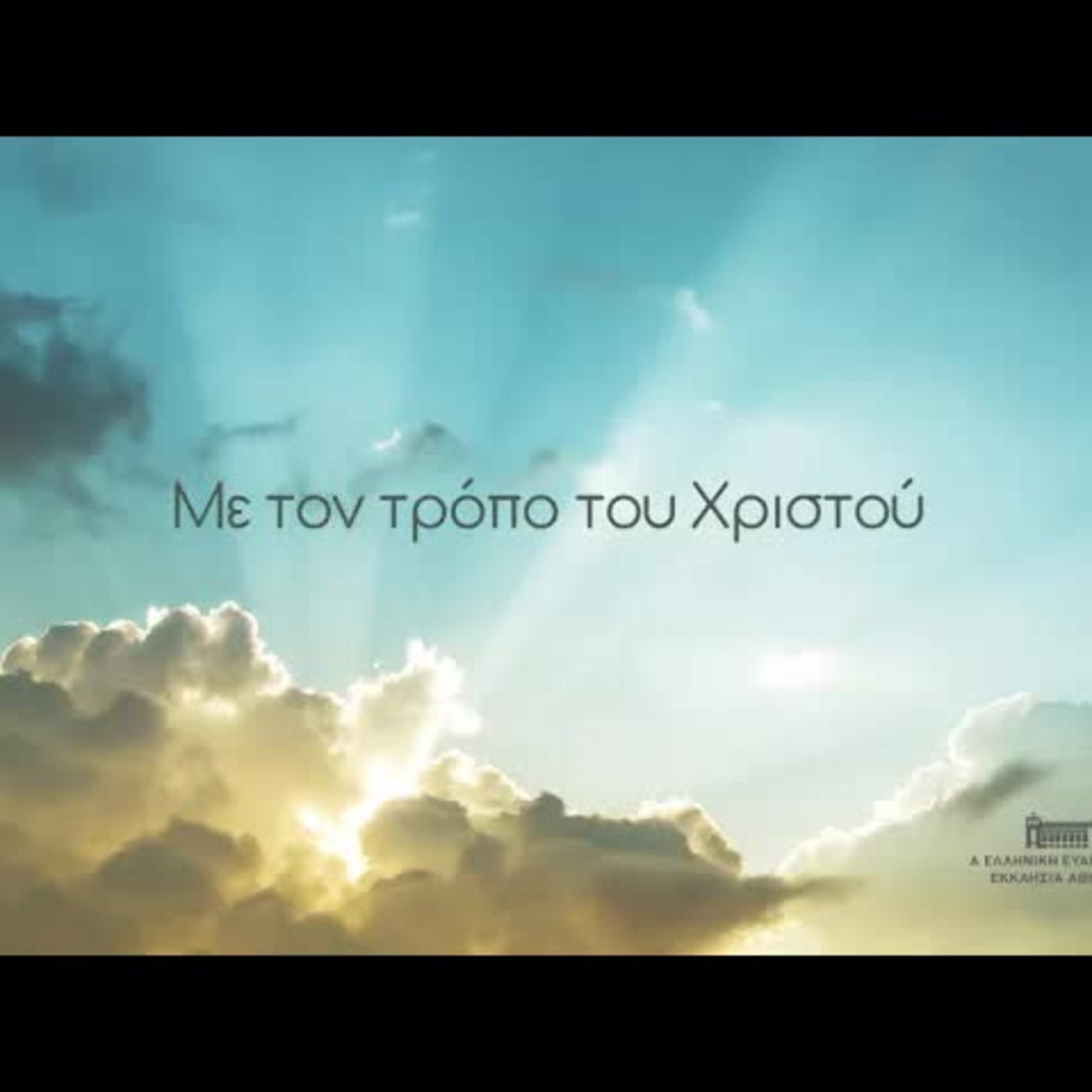 Ό,τι και ο Ιησούς | Λουκάς 4, 38-41 episode artwork