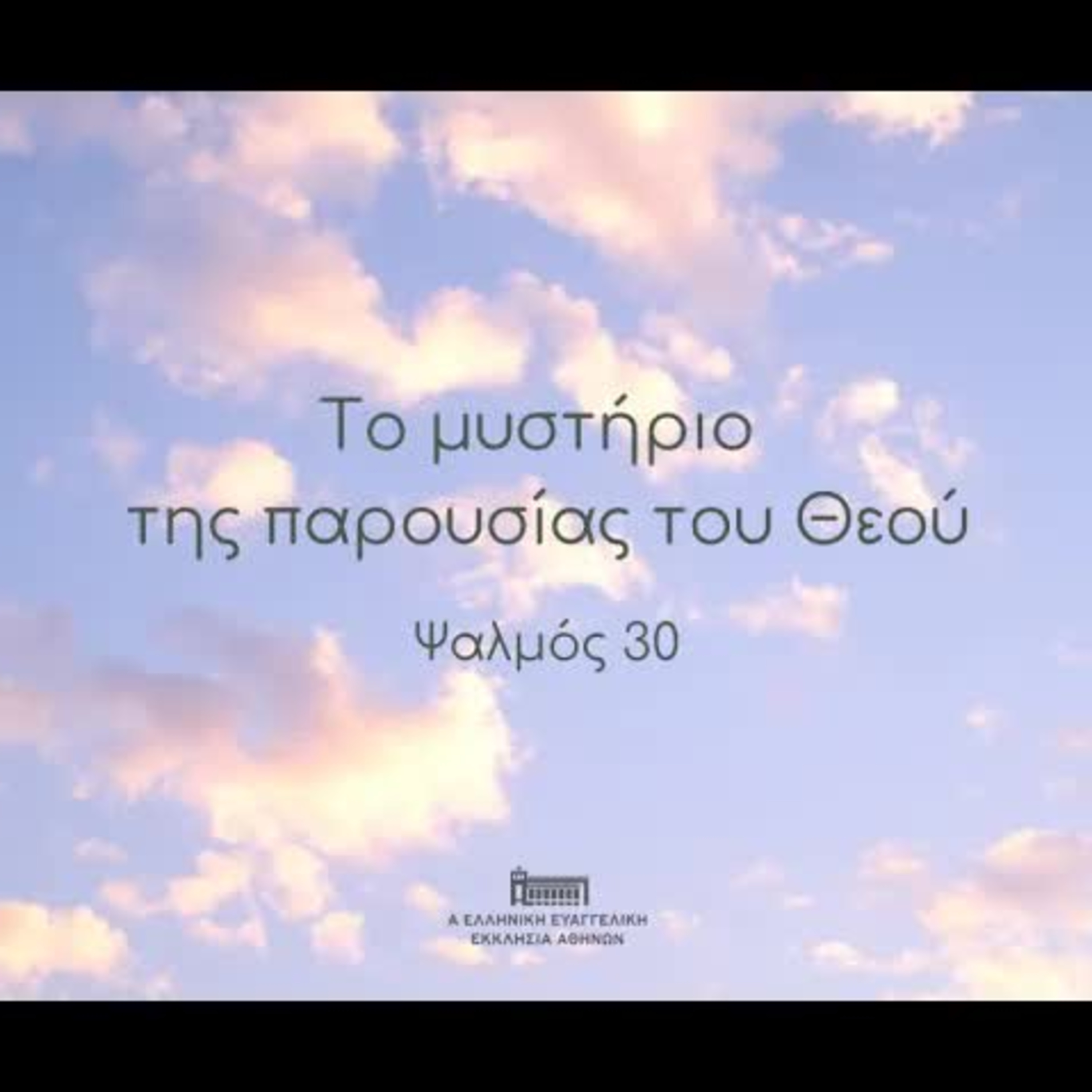 Το μυστήριο της παρουσίας του Θεού episode artwork