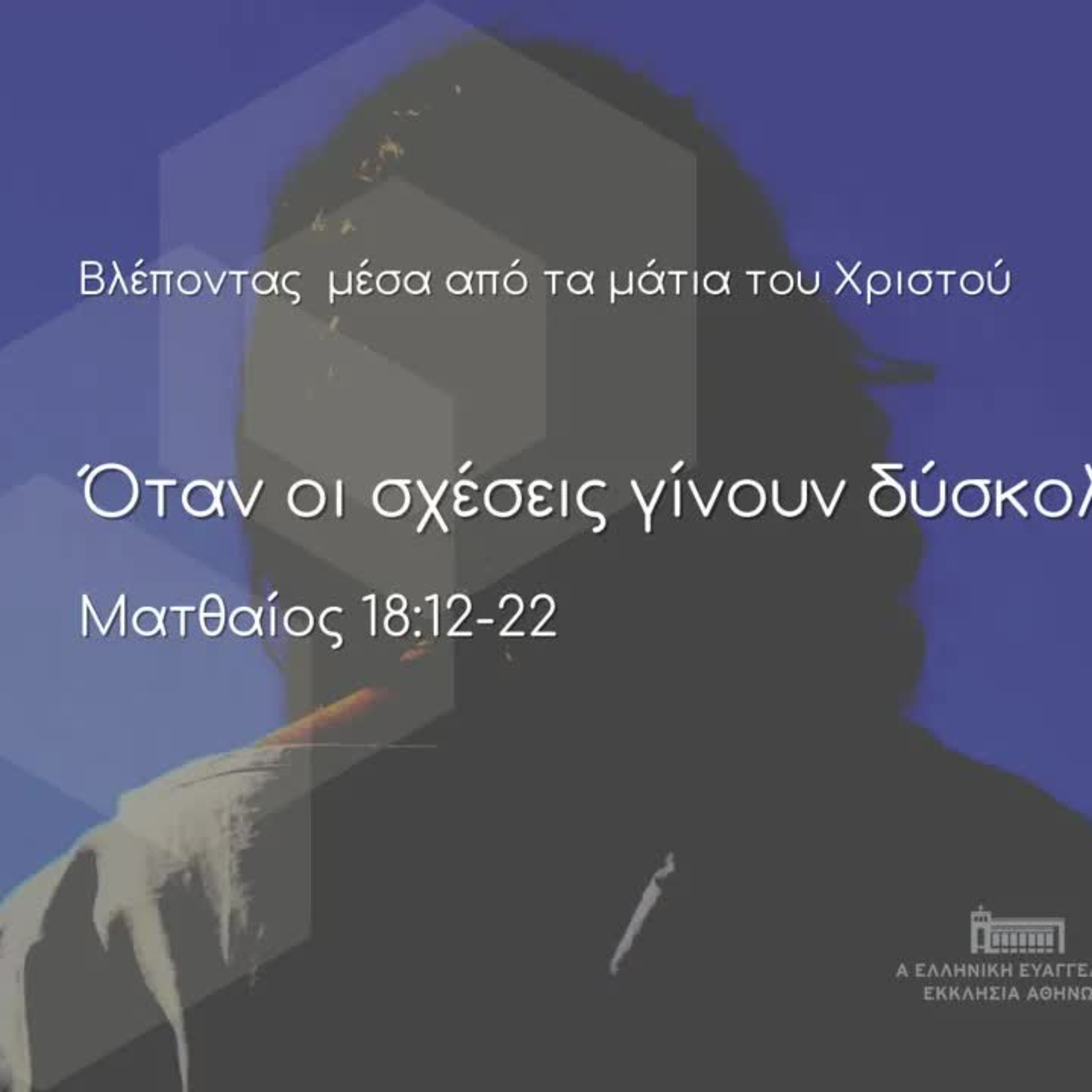 Όταν οι σχέσεις γίνουν δύσκολες | Κατά Ματθαίον 18, 12-22 episode artwork