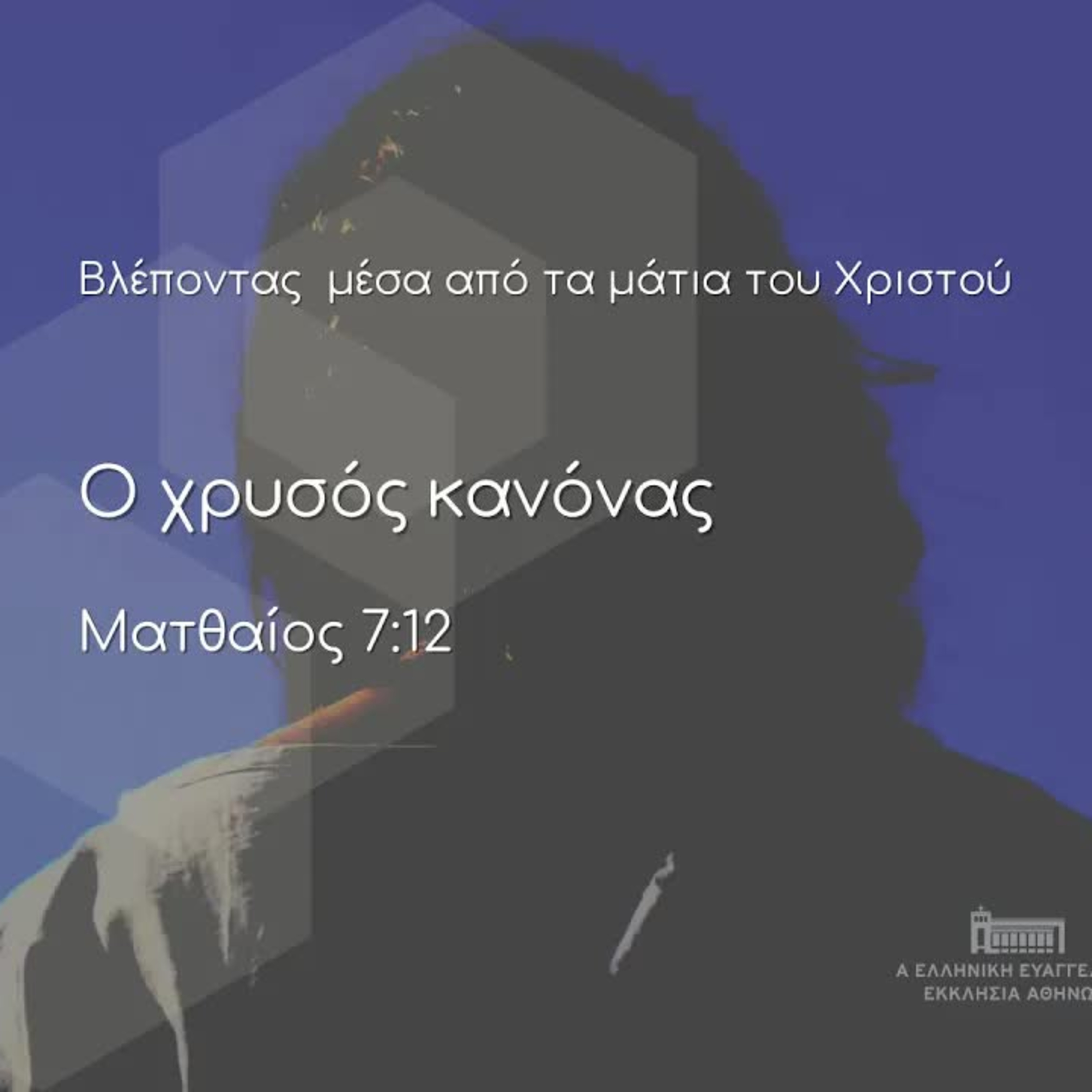 Ο χρυσός κανόνας | Κατά Ματθαίον 7:12 episode artwork