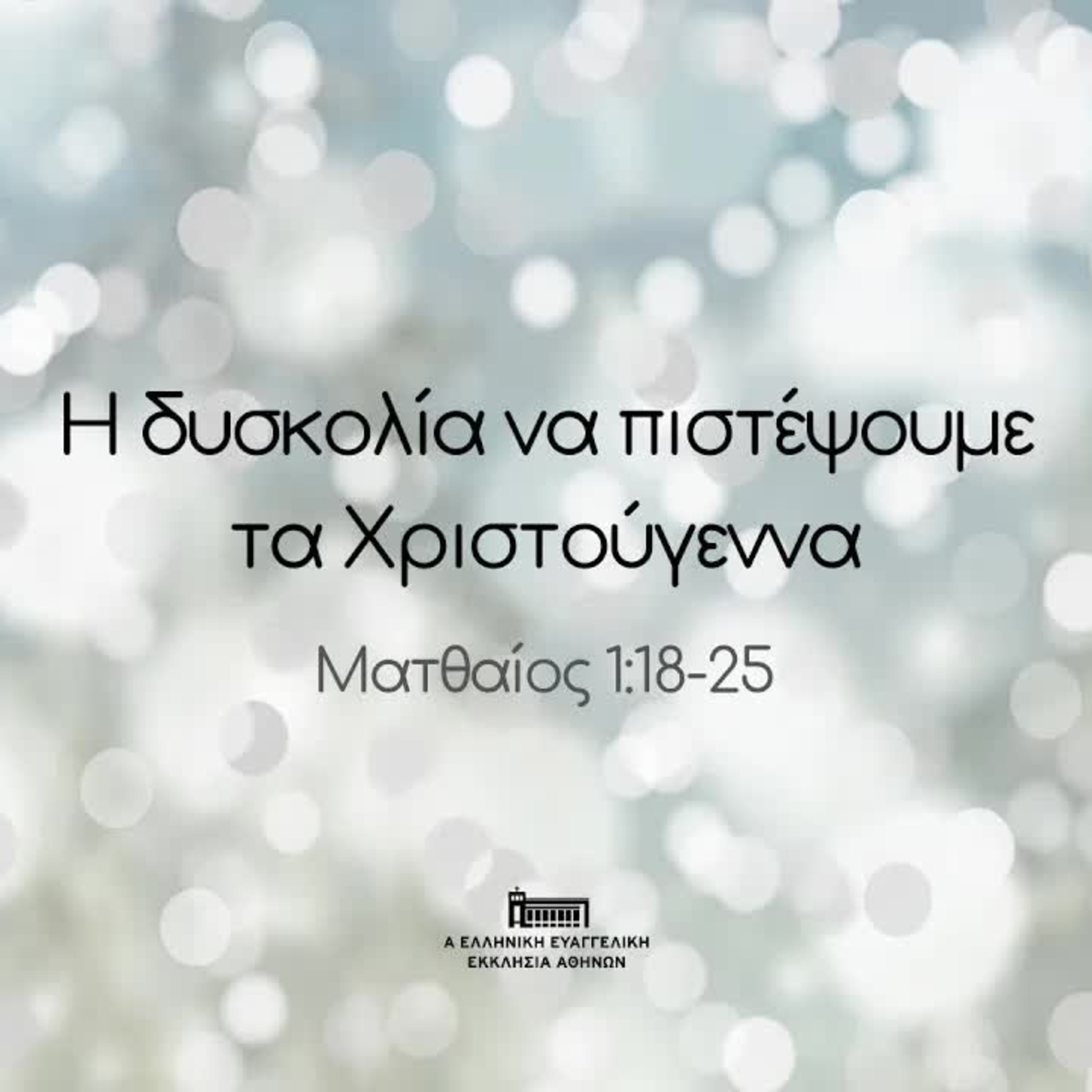 Η δυσκολία να πιστέψουμε τα Χριστούγεννα episode artwork