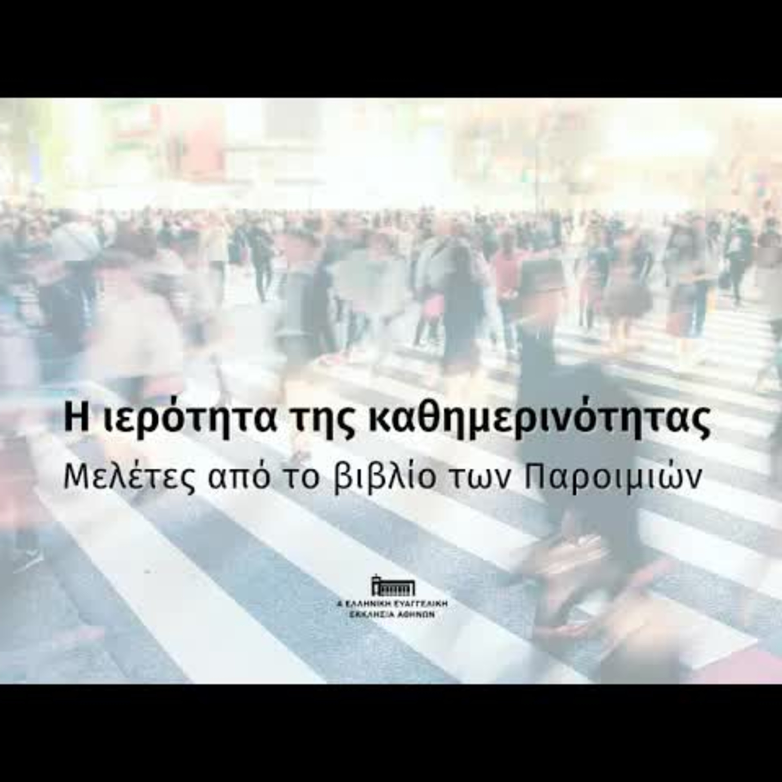 Σοφία για μια ζωή με νόημα | Παροιμίες 1, 1-7 episode artwork