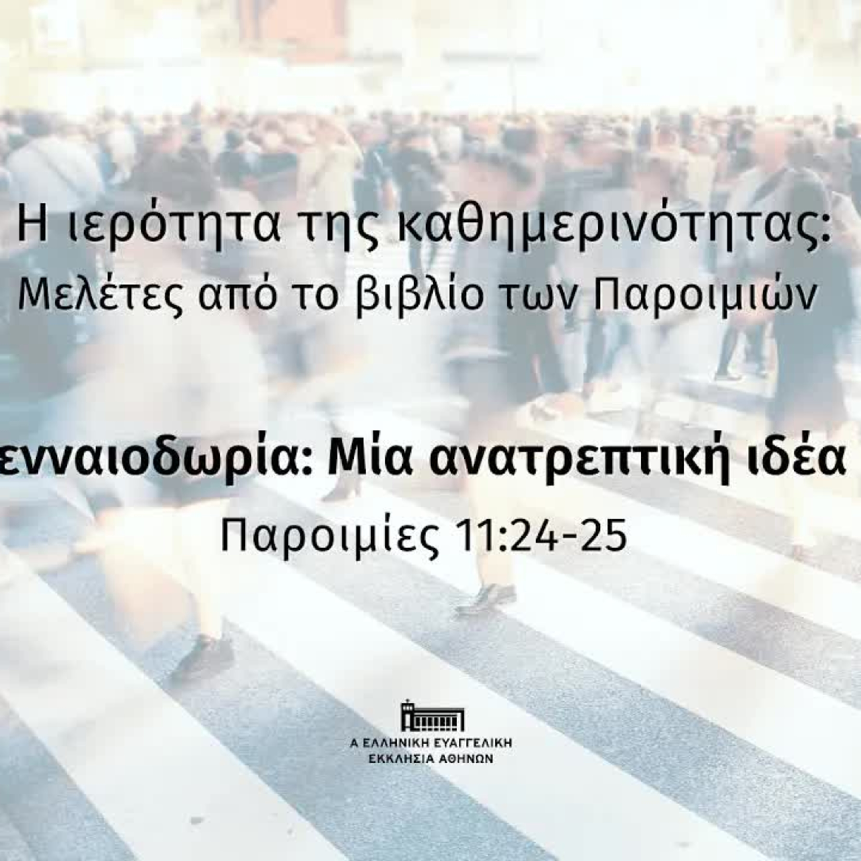 Γενναιοδωρία: Μία ανατρεπτική ιδέα | Παροιμίες 30, 7-9 episode artwork