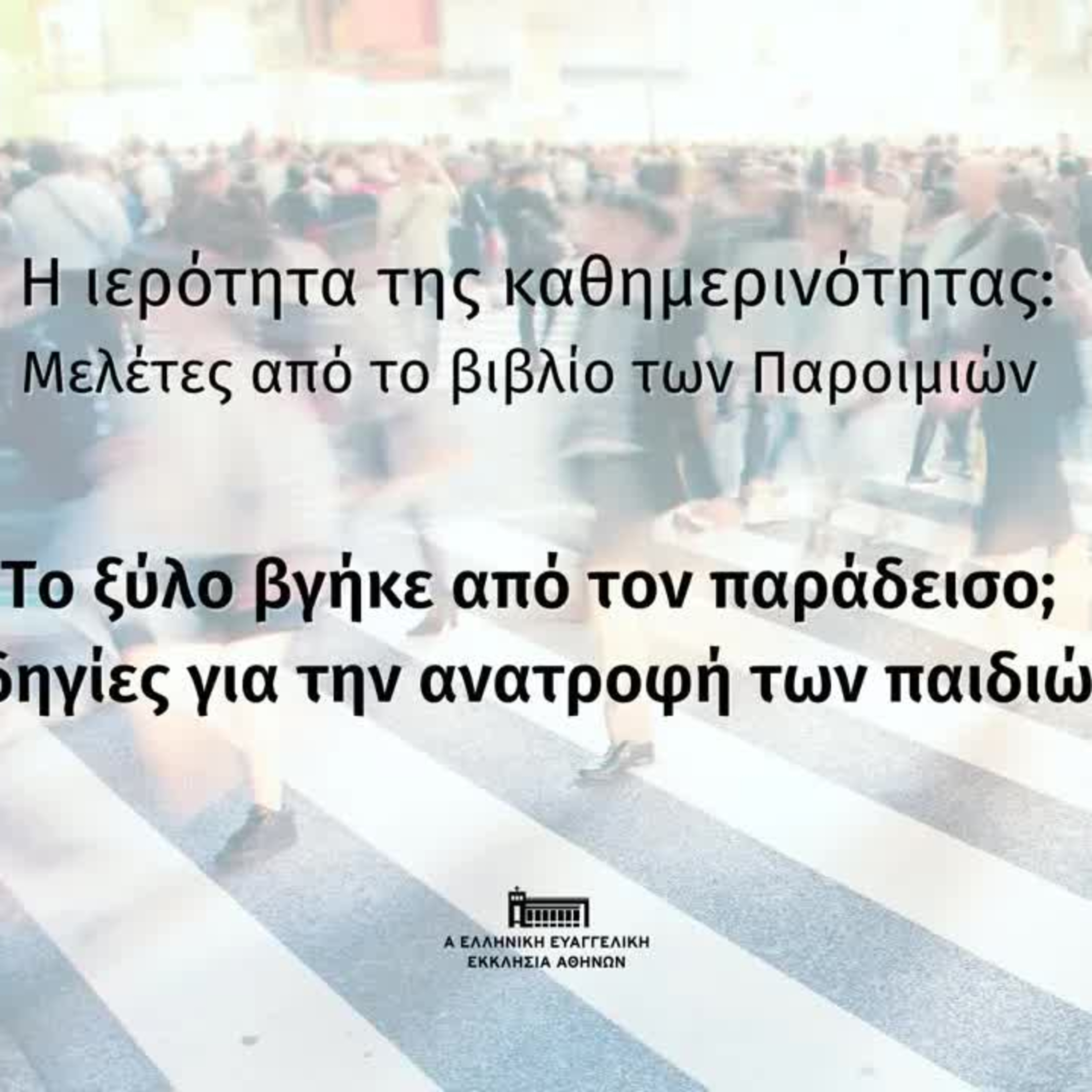 Το ξύλο βγήκε απ' τον Παράδεισο; Οδηγίες για την ανατροφή των παιδιών | Περικοπές από τις Παροιμίες episode artwork