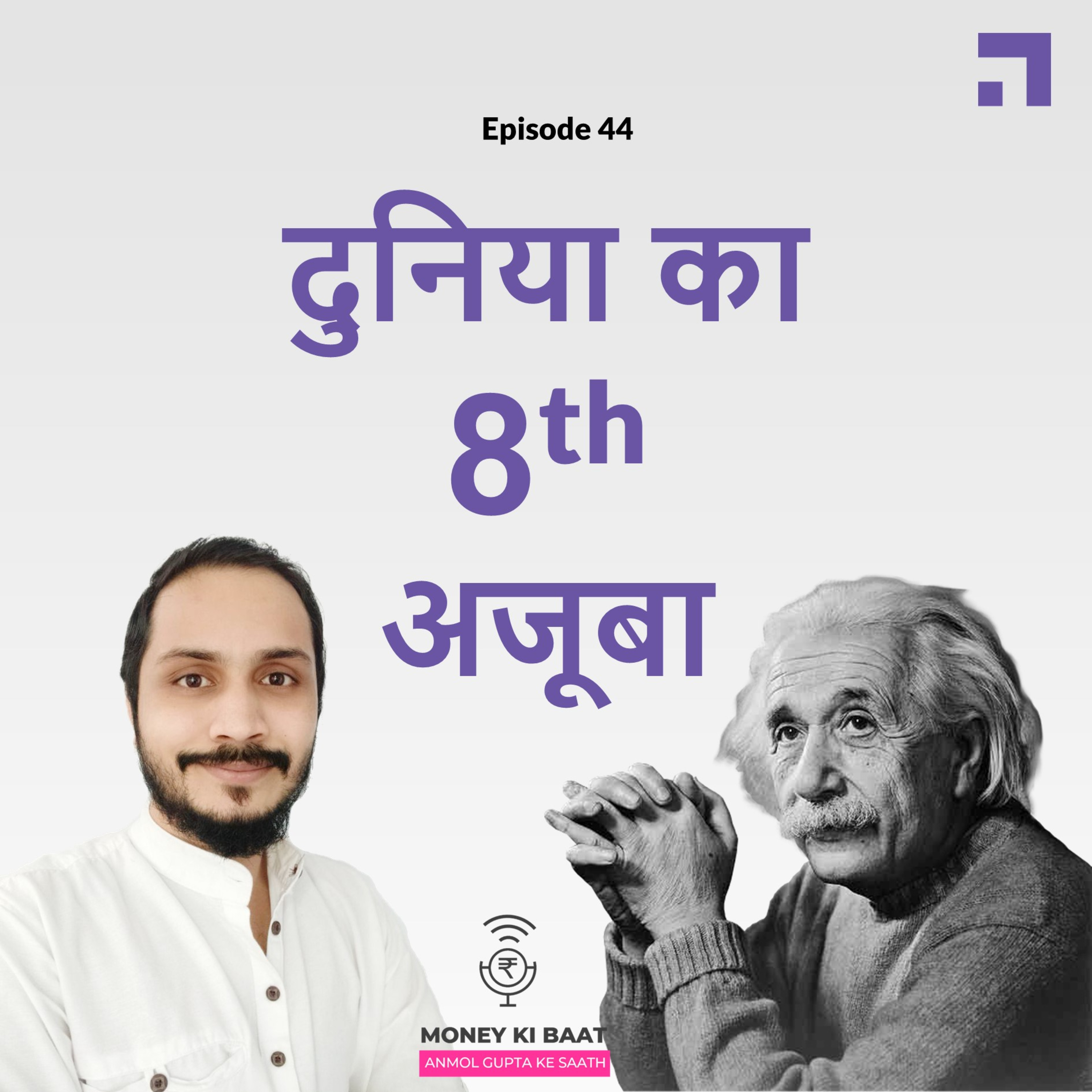 Money Ki Baat, Anmol Gupta Ke Saath