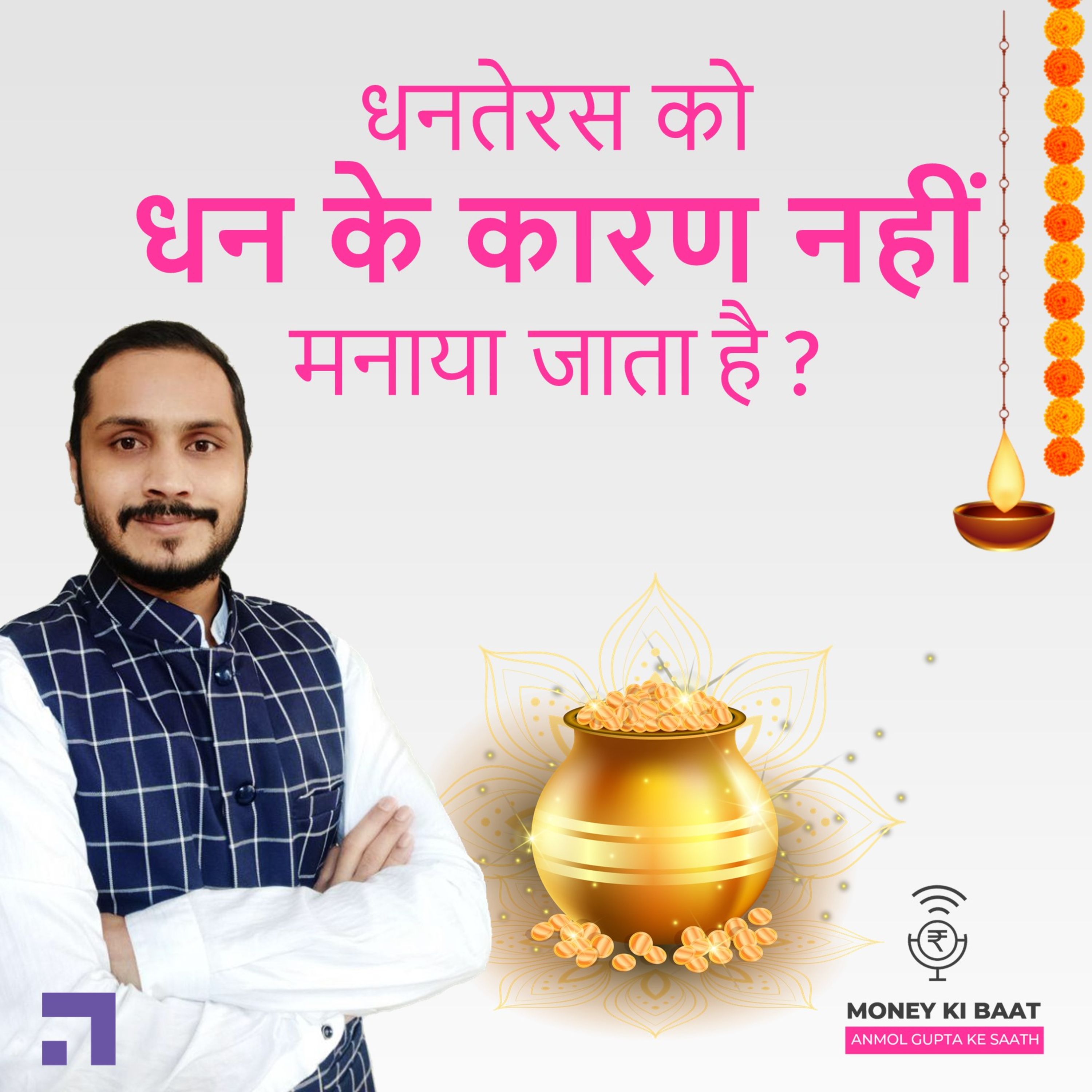 Money Ki Baat, Anmol Gupta Ke Saath