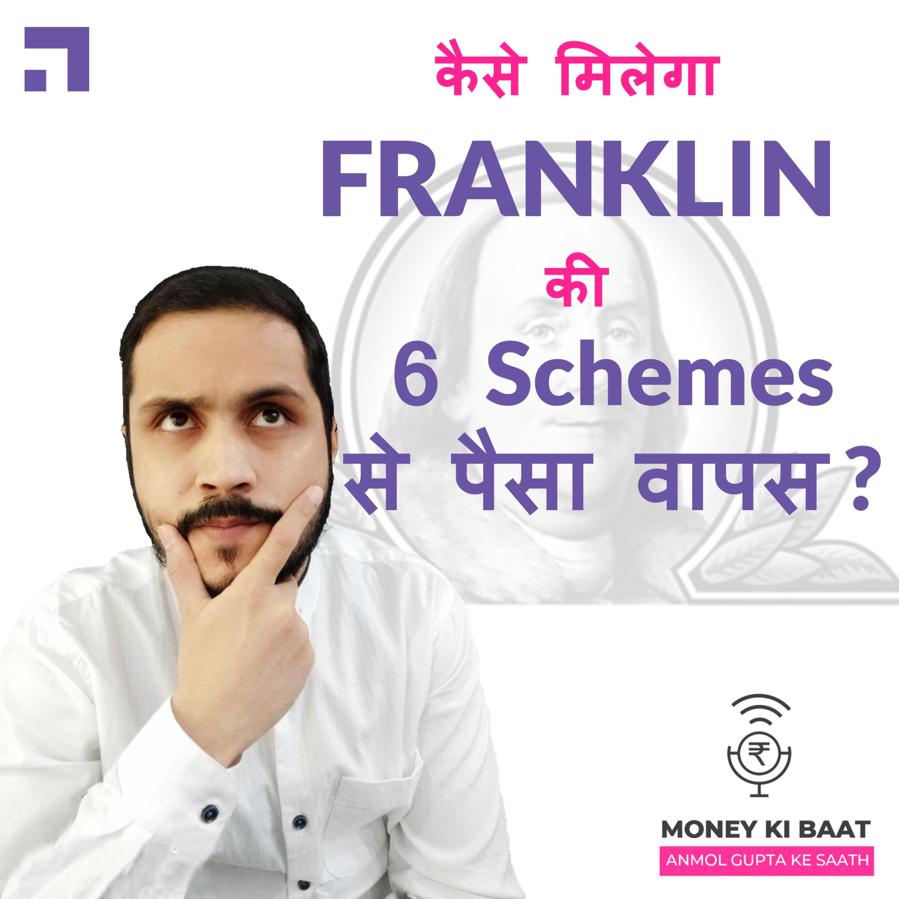 Money Ki Baat, Anmol Gupta Ke Saath