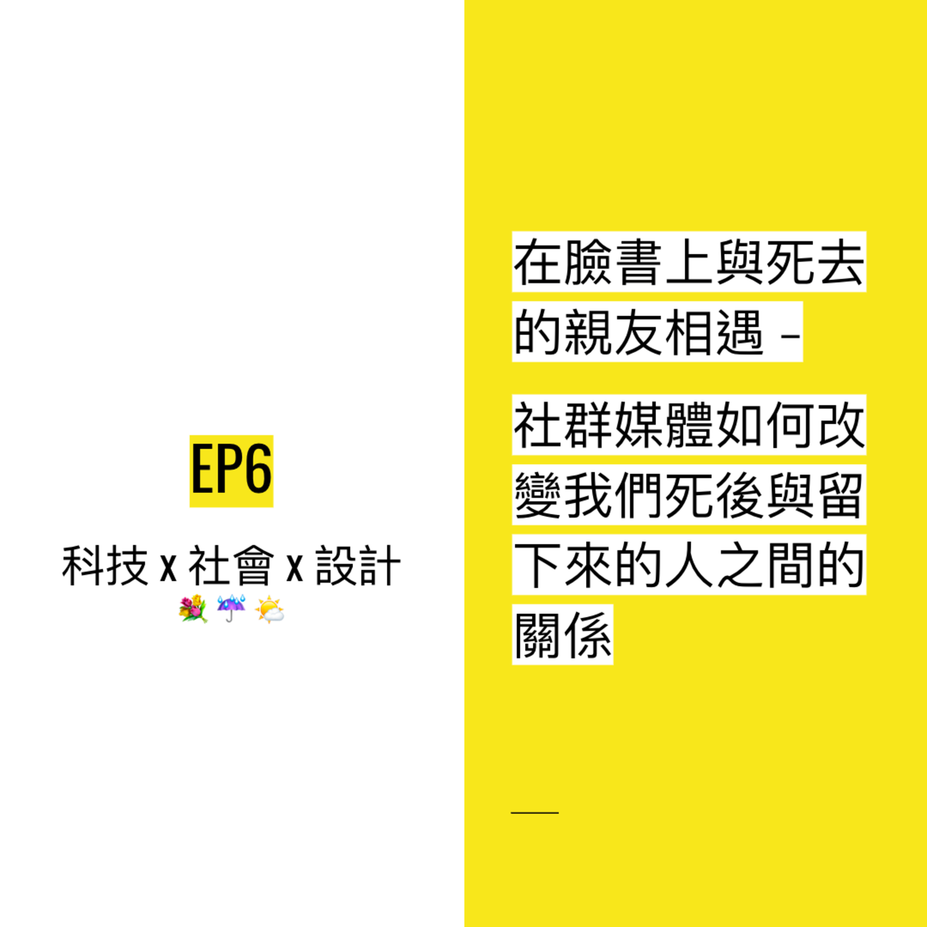 EP6 🕯 在臉書上與死去的親友相遇