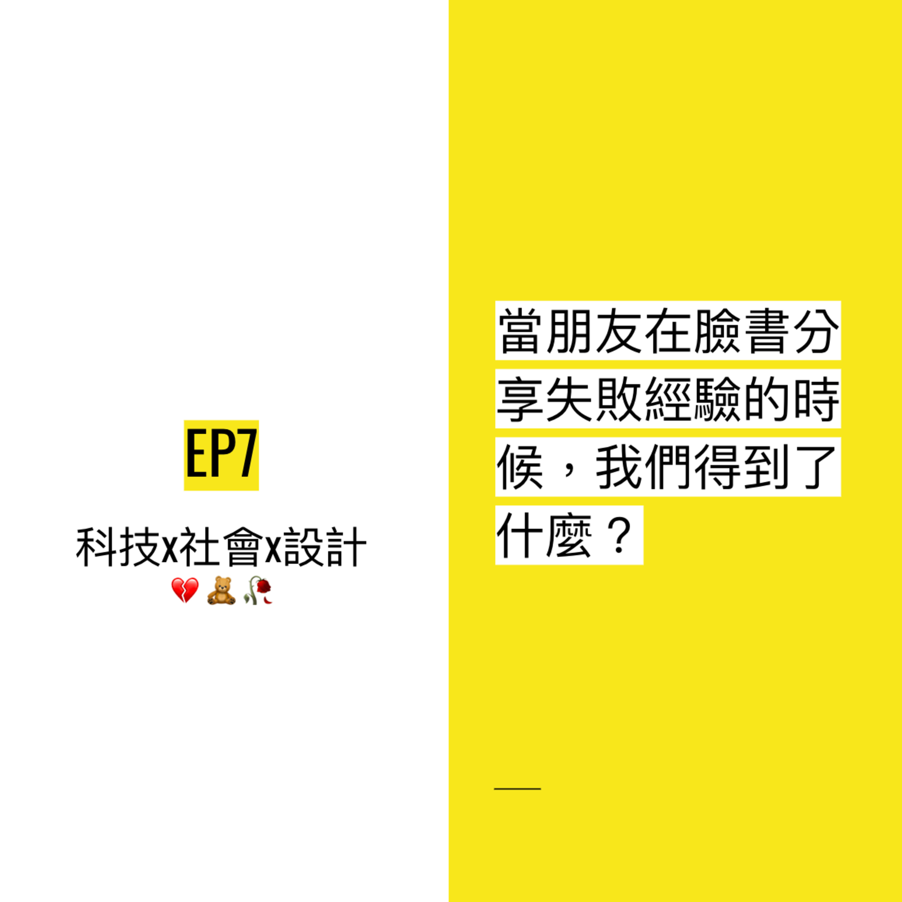 EP7 😢「這幾個月求職以來,一直都沒有得到回應… 」當朋友在臉書分享失敗經驗時,我們得到了什麼?