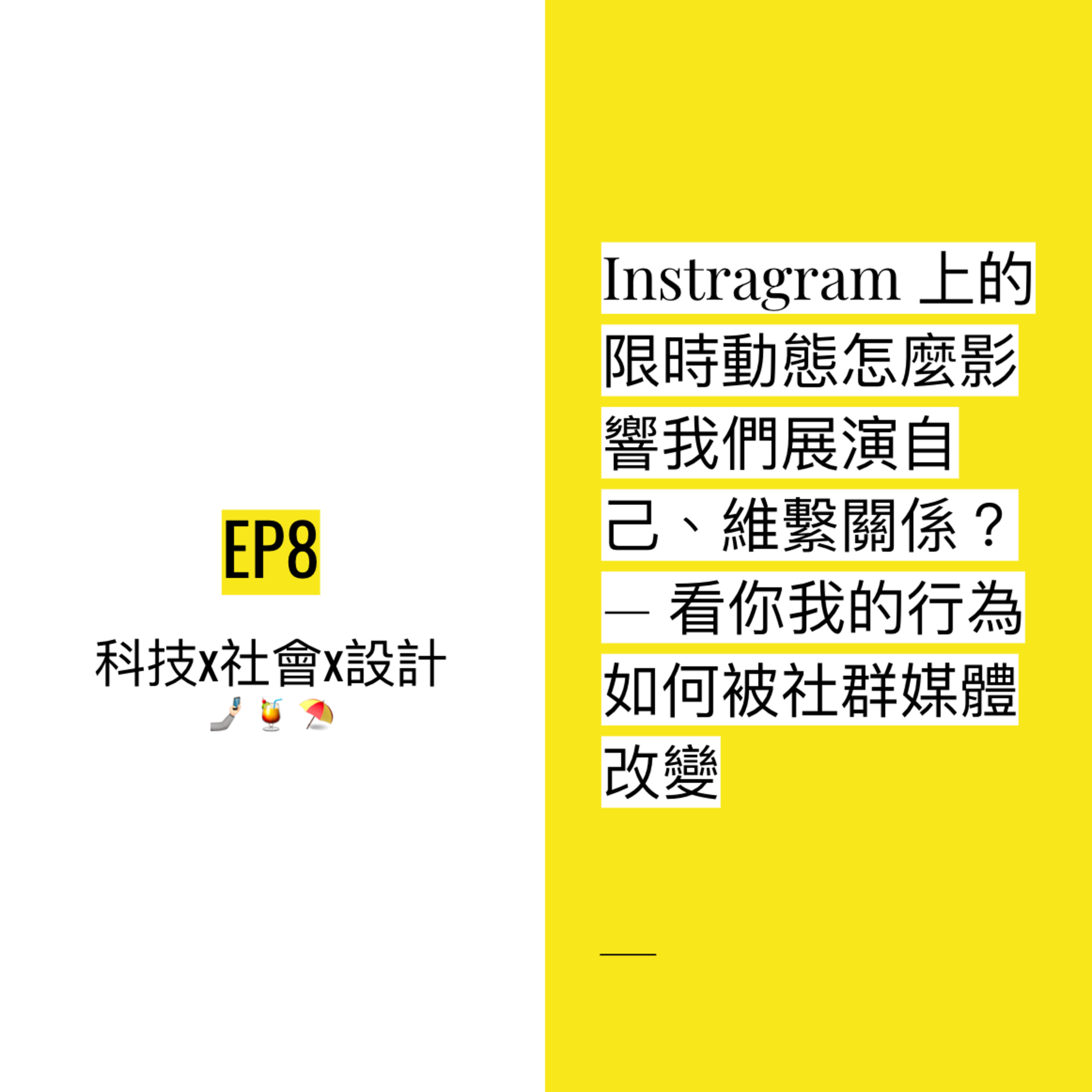 EP8 💃🏻 IG, FB上的限時動態怎麼影響我們展演自己、維繫關係? — 看我們的行為如何被社群媒體改變