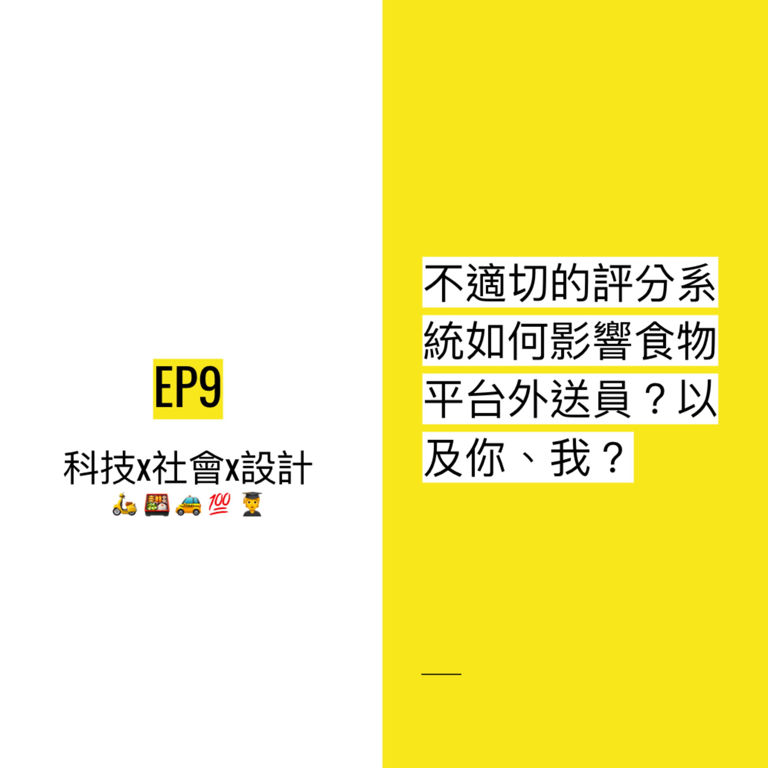 EP9 💯 不適切的評分系統如何影響食物平台外送員?以及你、我?