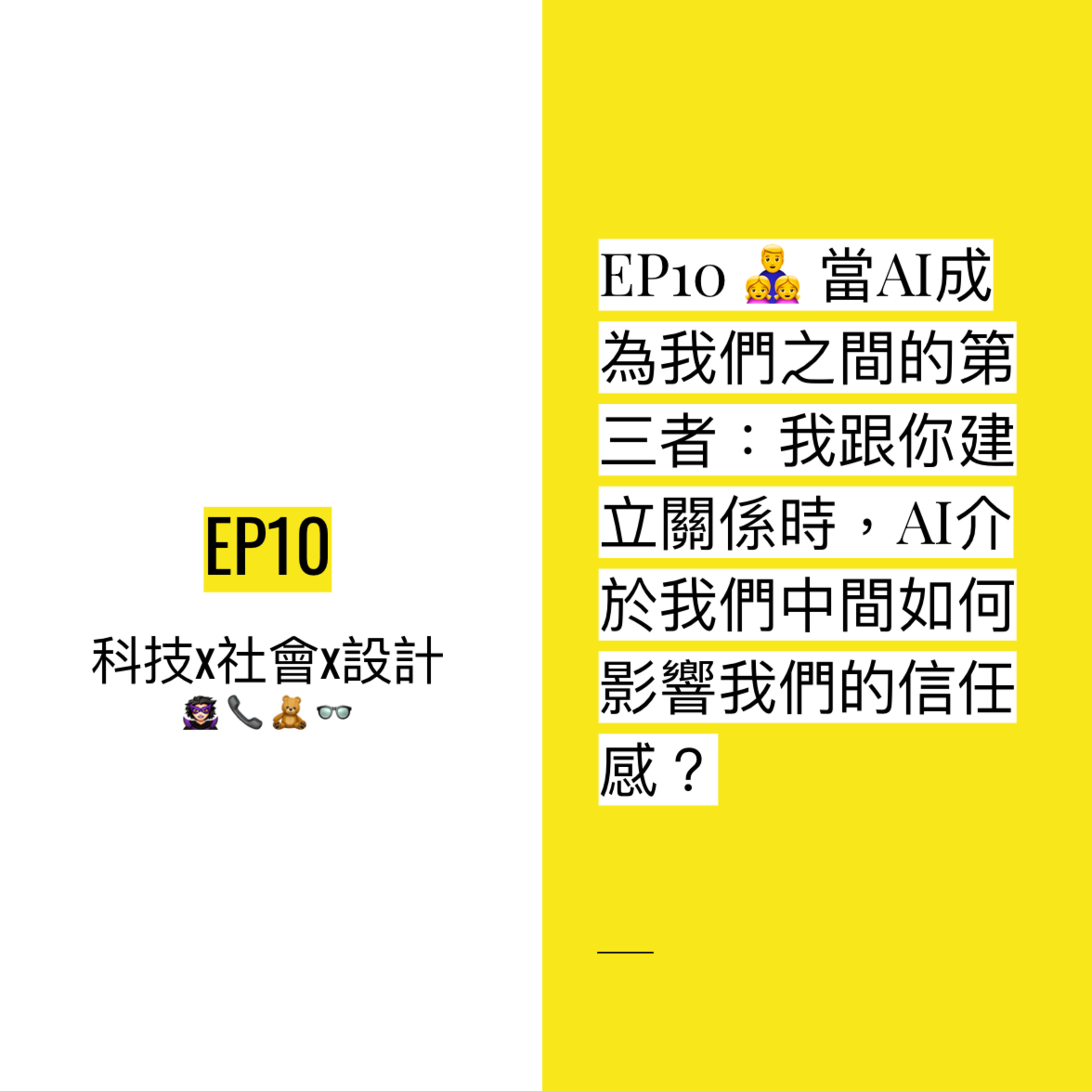 EP10 👨👧👧 當AI成為我們之間的第三者:我跟你建立關係時,AI介於我們中間會影響我們的信任感嗎?