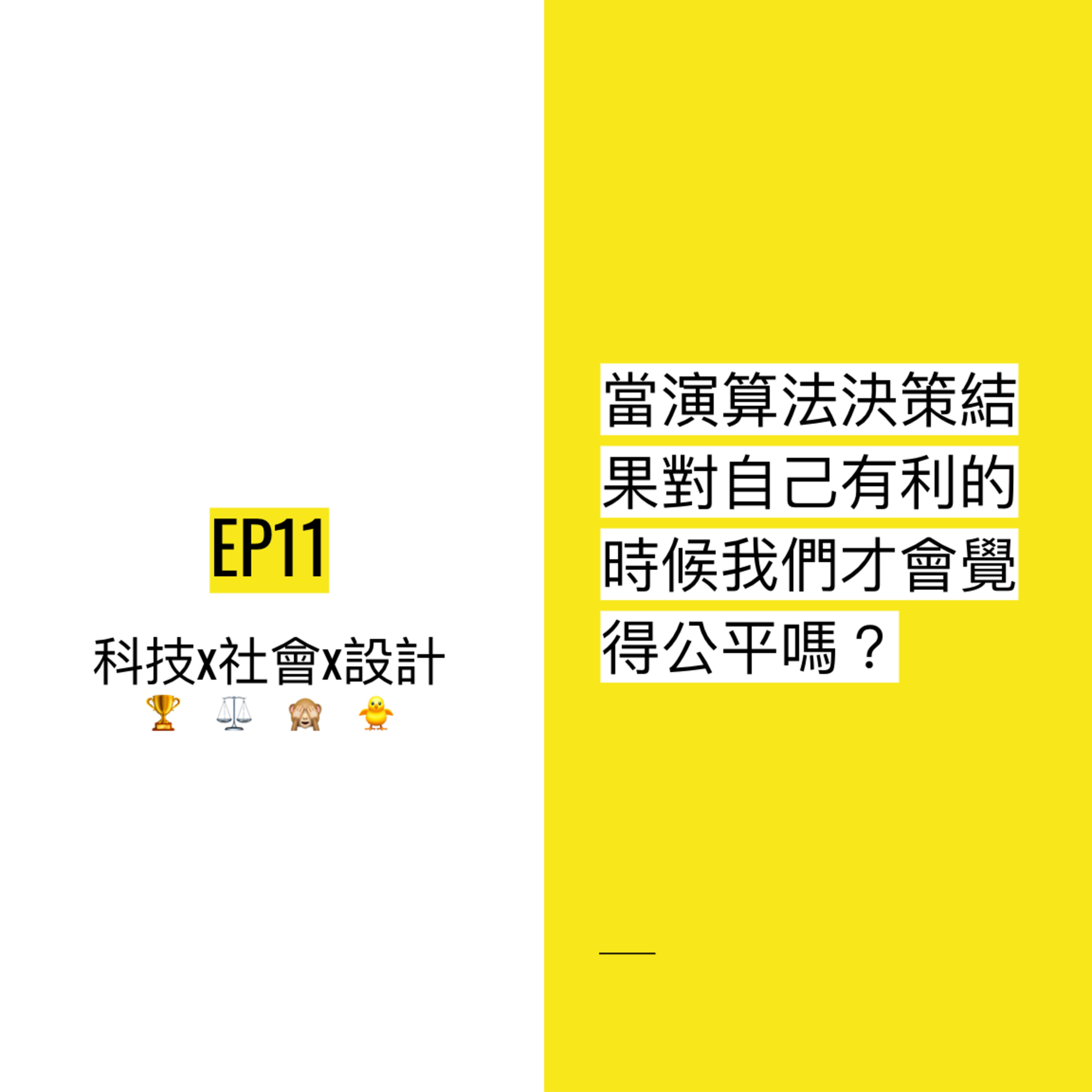 EP11 🏆 當演算法決策結果對自己有利的時候我們才會覺得公平嗎?