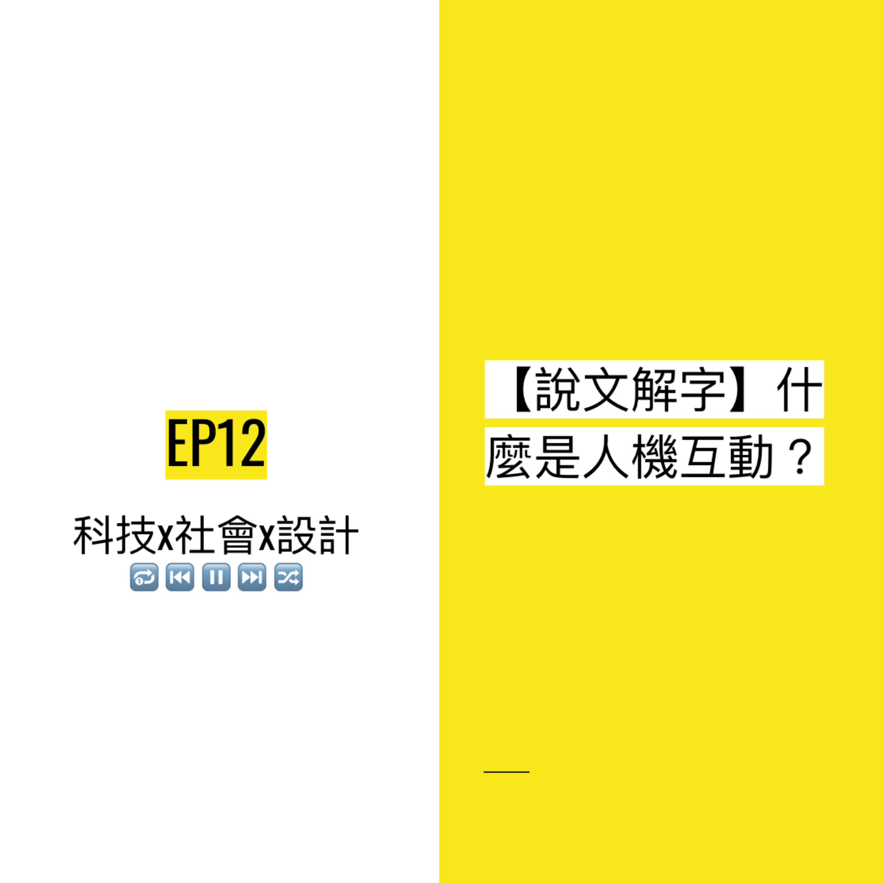 EP12 🚪【說文解字】什麼是人機互動?| Human-computer interaction