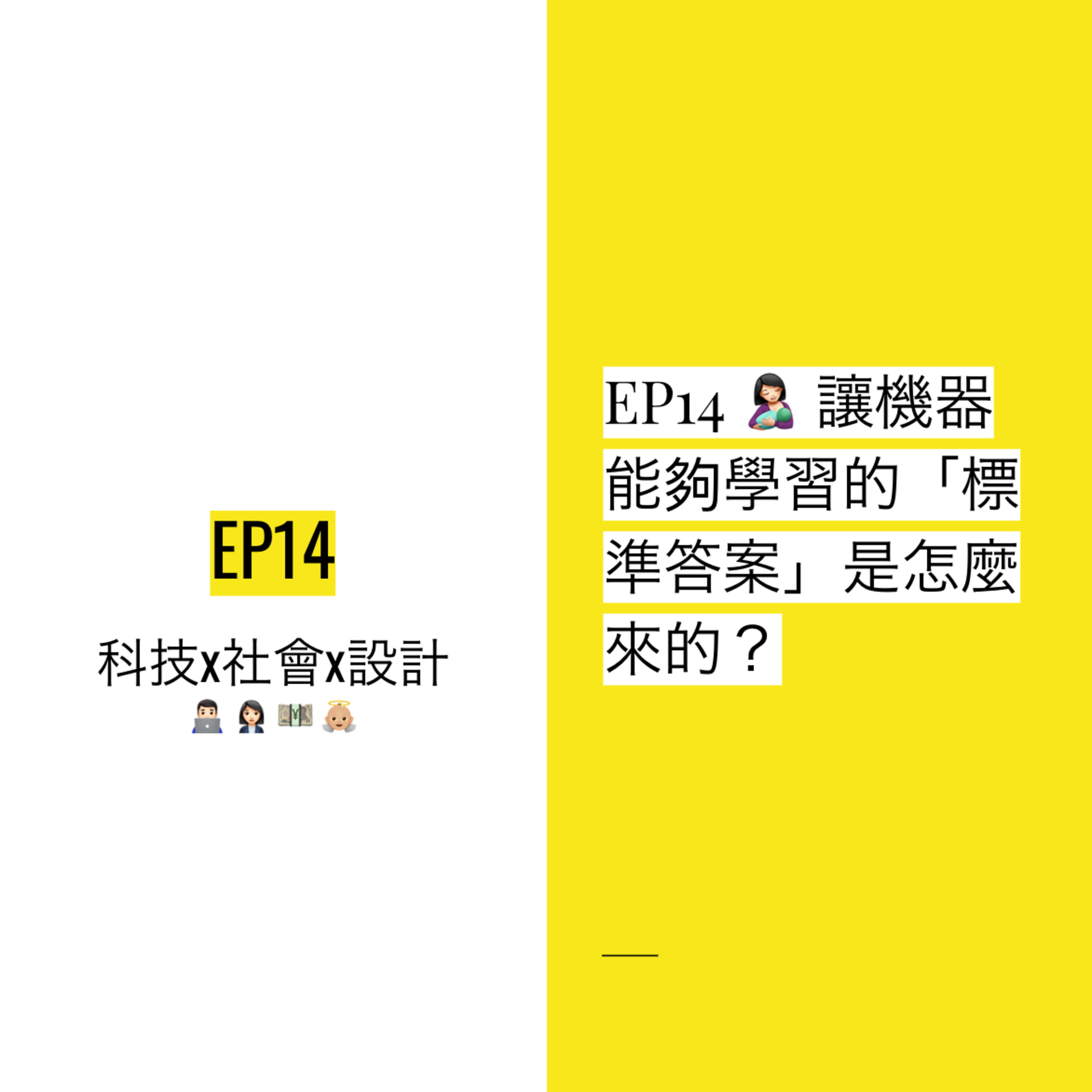 EP14 🤱🏻 讓機器能夠學習的「標準答案」產生過程是中立客觀的嗎?| Data annotation